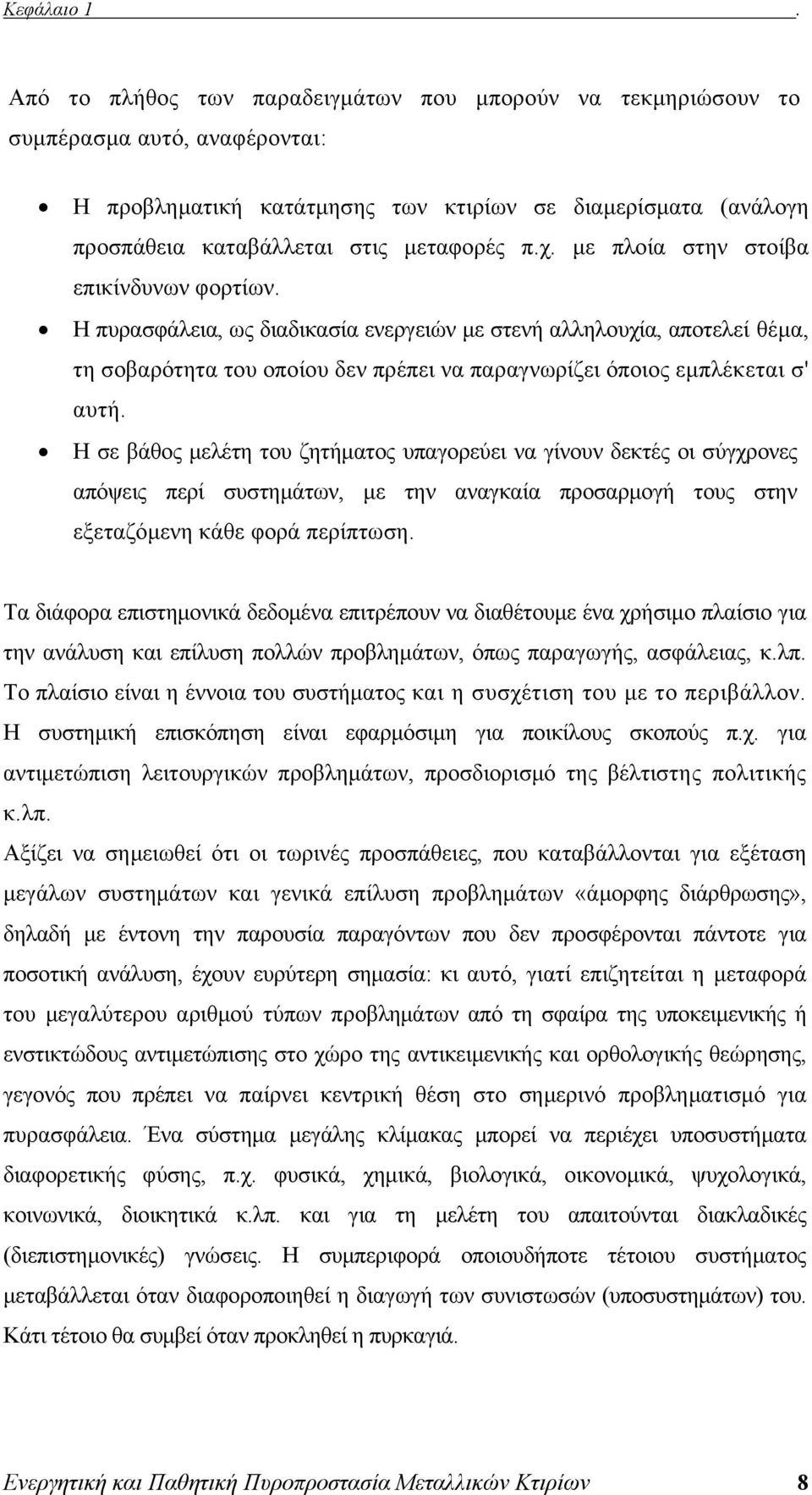 με πλοία στην στοίβα επικίνδυνων φορτίων. Η πυρασφάλεια, ως διαδικασία ενεργειών με στενή αλληλουχία, αποτελεί θέμα, τη σοβαρότητα του οποίου δεν πρέπει να παραγνωρίζει όποιος εμπλέκεται σ' αυτή.