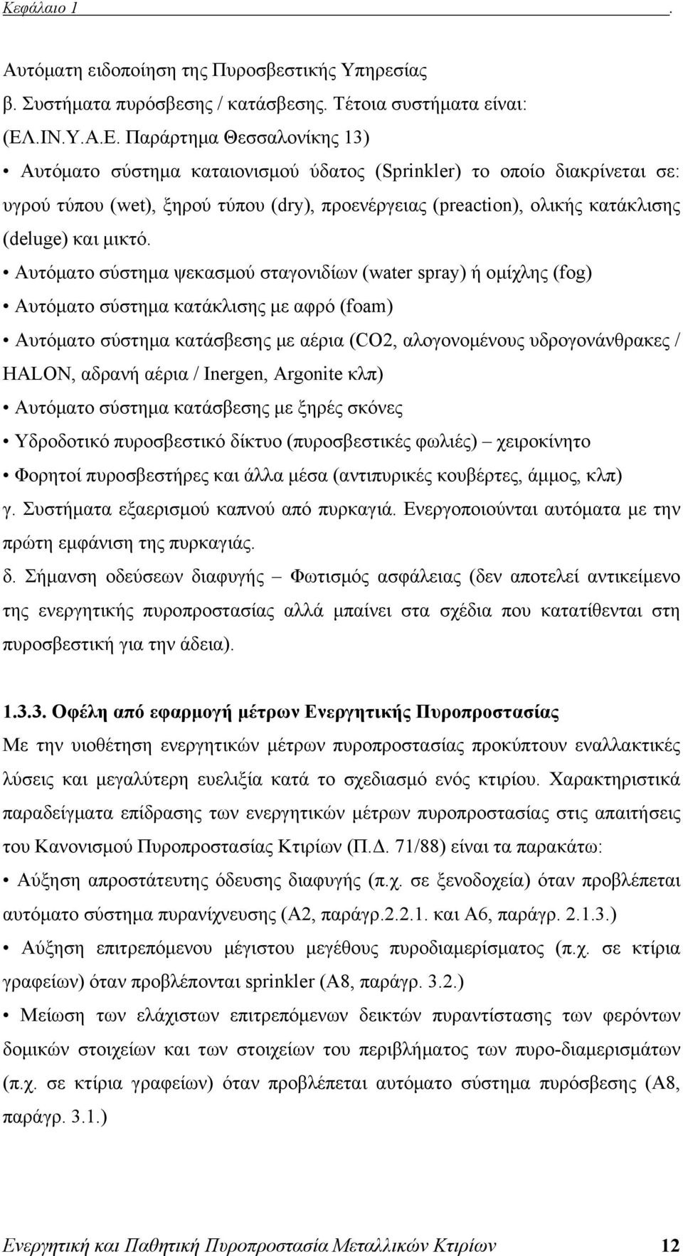 Παράρτημα Θεσσαλονίκης 13) Αυτόματο σύστημα καταιονισμού ύδατος (Sprinkler) το οποίο διακρίνεται σε: υγρού τύπου (wet), ξηρού τύπου (dry), προενέργειας (preaction), ολικής κατάκλισης (deluge) και