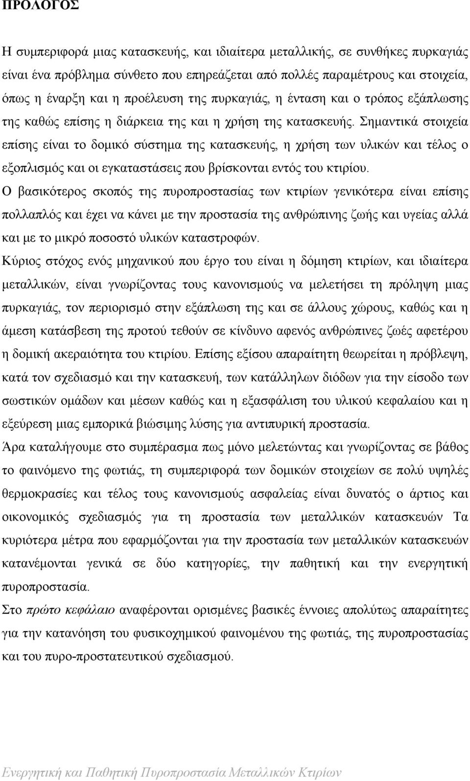 Σημαντικά στοιχεία επίσης είναι το δομικό σύστημα της κατασκευής, η χρήση των υλικών και τέλος ο εξοπλισμός και οι εγκαταστάσεις που βρίσκονται εντός του κτιρίου.