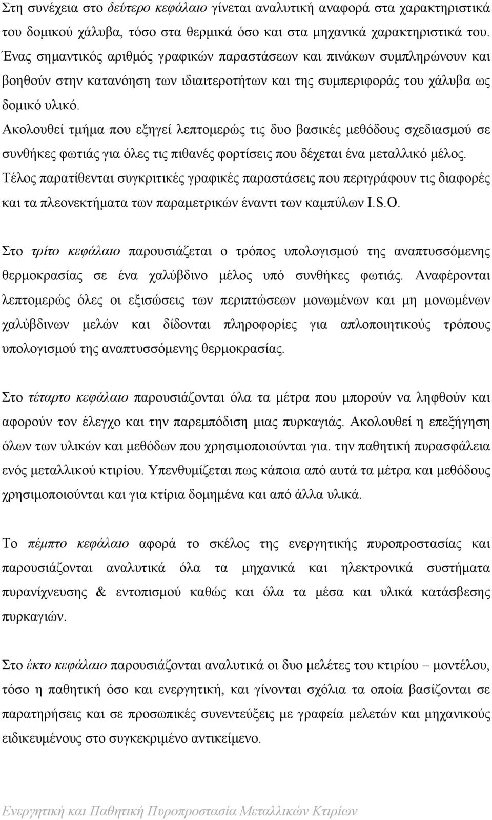 Ακολουθεί τμήμα που εξηγεί λεπτομερώς τις δυο βασικές μεθόδους σχεδιασμού σε συνθήκες φωτιάς για όλες τις πιθανές φορτίσεις που δέχεται ένα μεταλλικό μέλος.