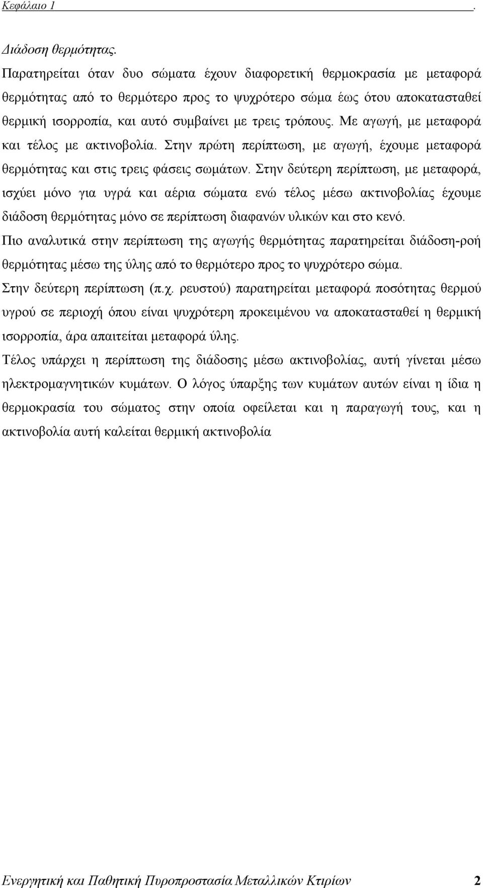 Με αγωγή, με μεταφορά και τέλος με ακτινοβολία. Στην πρώτη περίπτωση, με αγωγή, έχουμε μεταφορά θερμότητας και στις τρεις φάσεις σωμάτων.