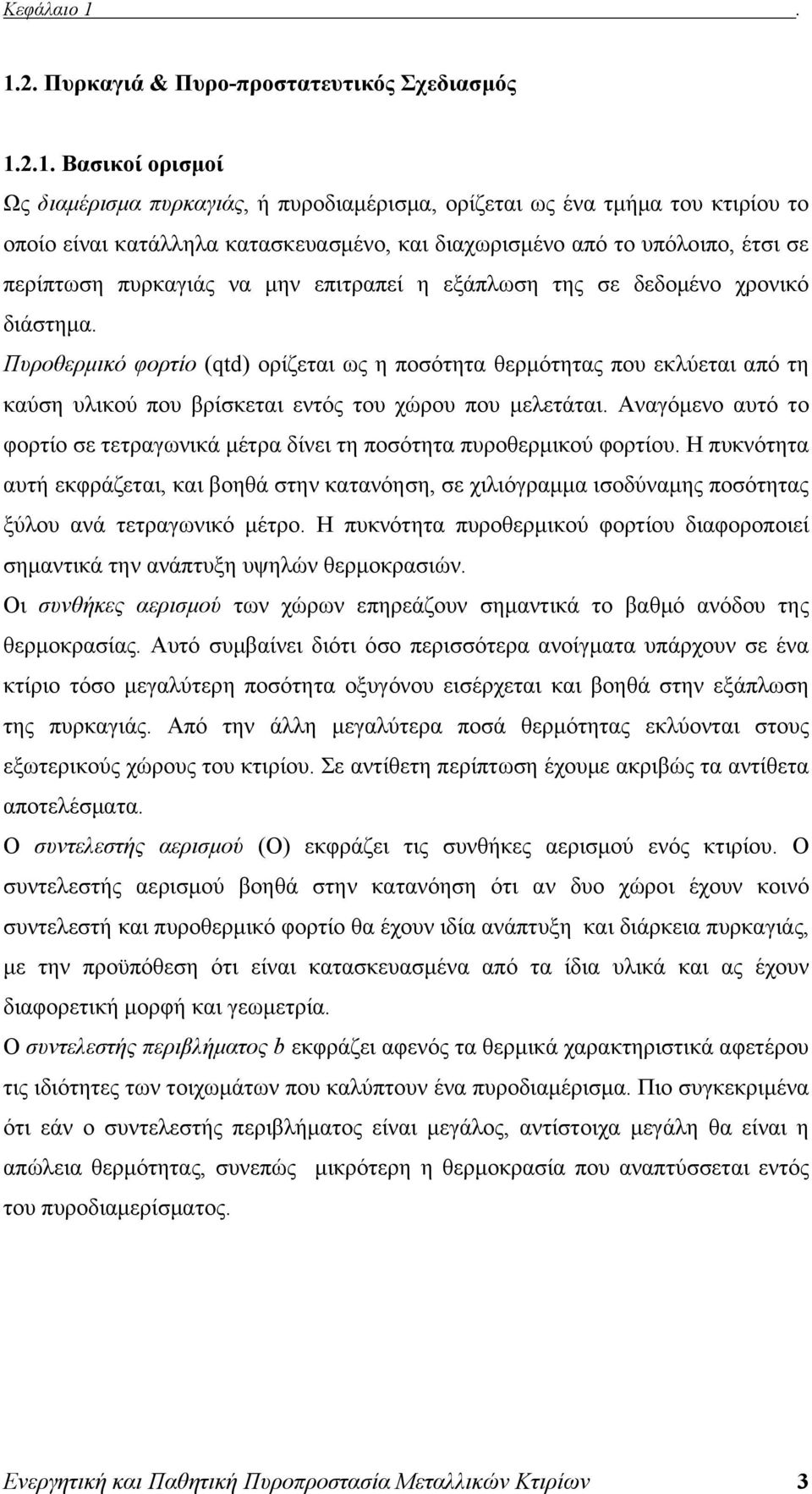 διαχωρισμένο από το υπόλοιπο, έτσι σε περίπτωση πυρκαγιάς να μην επιτραπεί η εξάπλωση της σε δεδομένο χρονικό διάστημα.