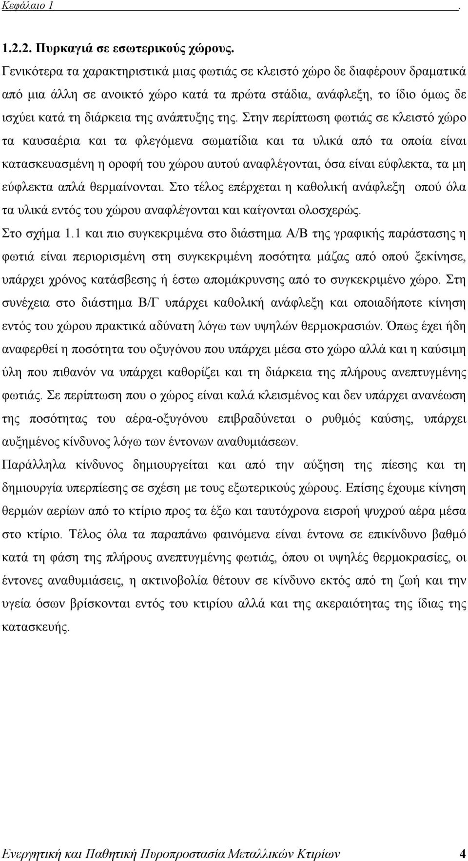 Στην περίπτωση φωτιάς σε κλειστό χώρο τα καυσαέρια και τα φλεγόμενα σωματίδια και τα υλικά από τα οποία είναι κατασκευασμένη η οροφή του χώρου αυτού αναφλέγονται, όσα είναι εύφλεκτα, τα μη εύφλεκτα