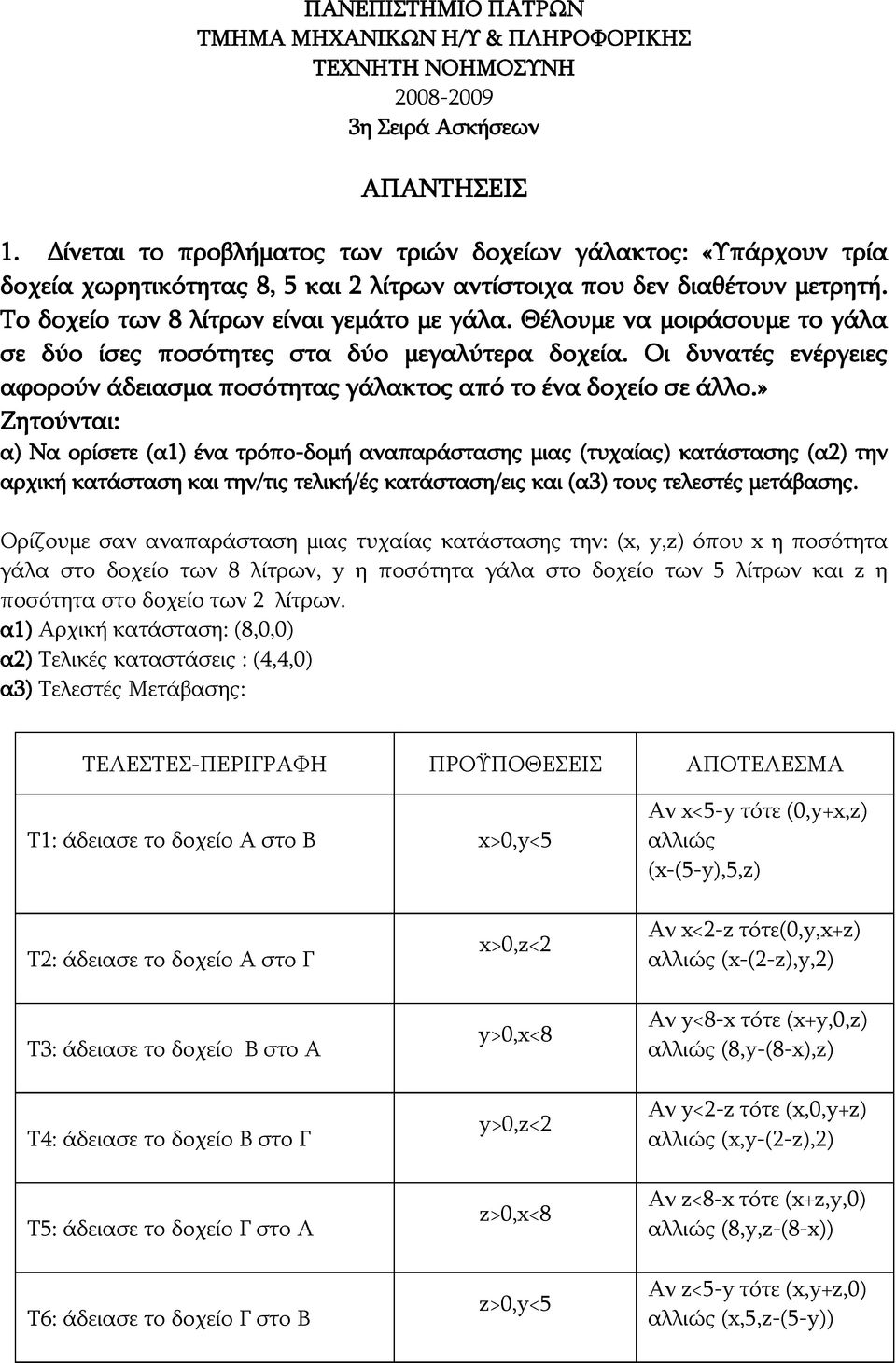 Θέλουμε να μοιράσουμε το γάλα σε δύο ίσες ποσότητες στα δύο μεγαλύτερα δοχεία. Οι δυνατές ενέργειες αφορούν άδειασμα ποσότητας γάλακτος από το ένα δοχείο σε άλλο.