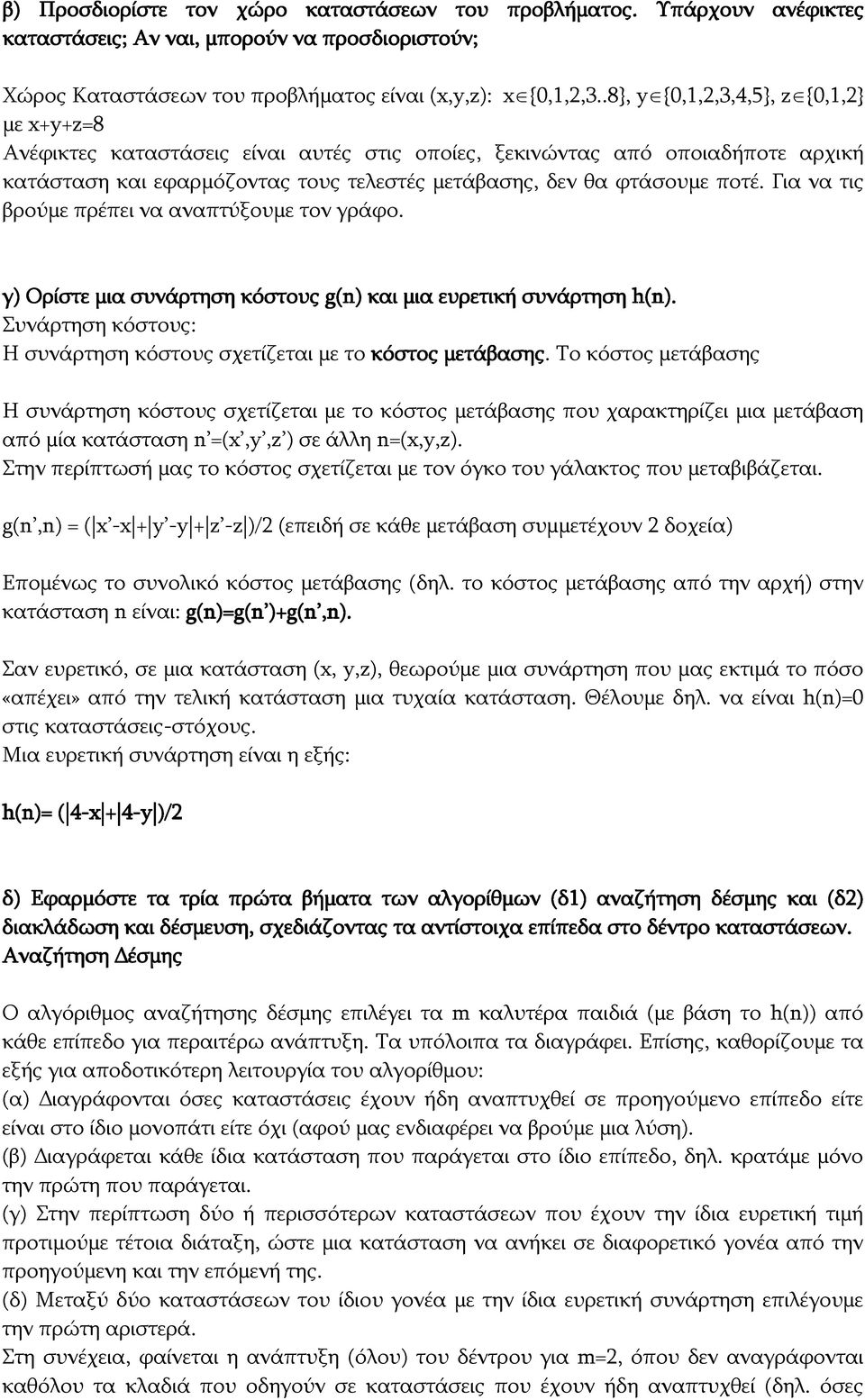 Για να τις βρούμε πρέπει να αναπτύξουμε τον γράφο. γ) Ορίστε μια συνάρτηση κόστους g(n) και μια ευρετική συνάρτηση h(n). Συνάρτηση κόστους: Η συνάρτηση κόστους σχετίζεται με το κόστος μετάβασης.