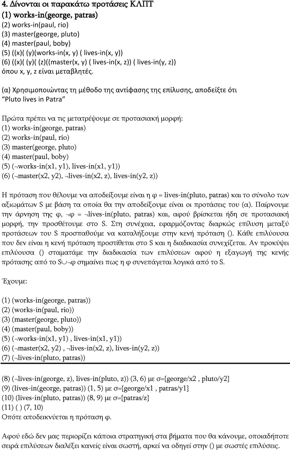 (α) Χρησιμοποιώντας τη μέθοδο της αντίφασης της επίλυσης, αποδείξτε ότι Pluto lives in Patra Πρώτα πρέπει να τις μετατρέψουμε σε προτασιακή μορφή: (1) works-in(george, patras) (2) works-in(paul, rio)