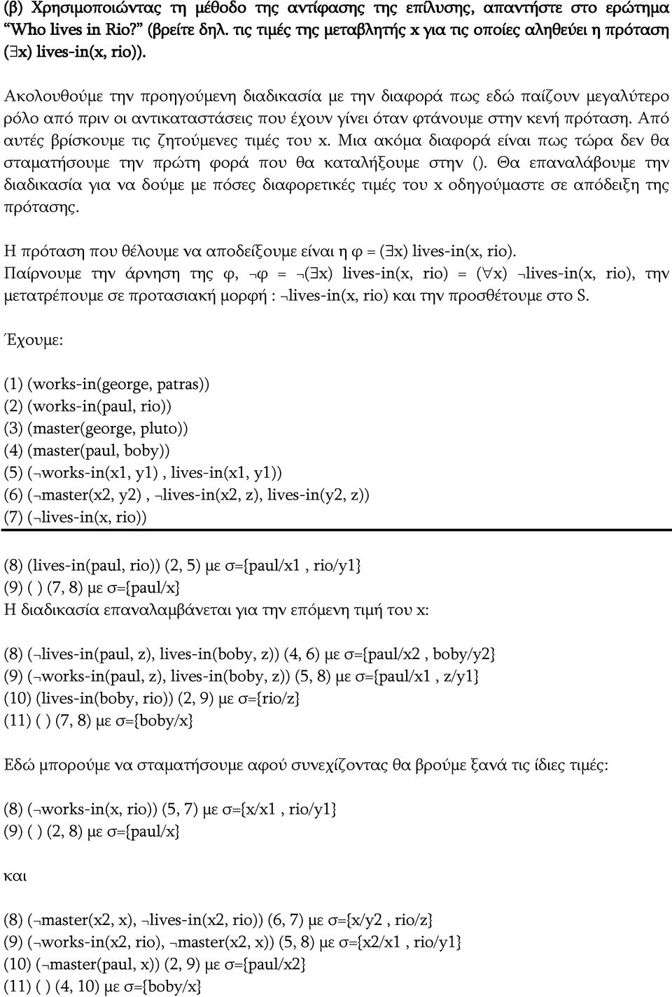 Από αυτές βρίσκουμε τις ζητούμενες τιμές του x. Μια ακόμα διαφορά είναι πως τώρα δεν θα σταματήσουμε την πρώτη φορά που θα καταλήξουμε στην ().