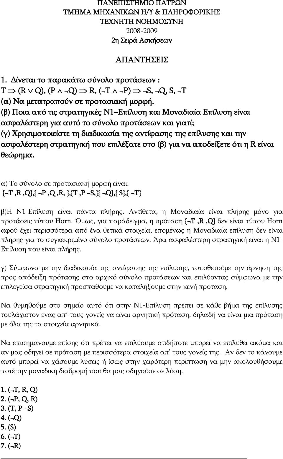 (β) Ποια από τις στρατηγικές Ν1 Επίλυση και Μοναδιαία Επίλυση είναι ασφαλέστερη για αυτό το σύνολο προτάσεων και γιατί; (γ) Χρησιμοποιείστε τη διαδικασία της αντίφασης της επίλυσης και την