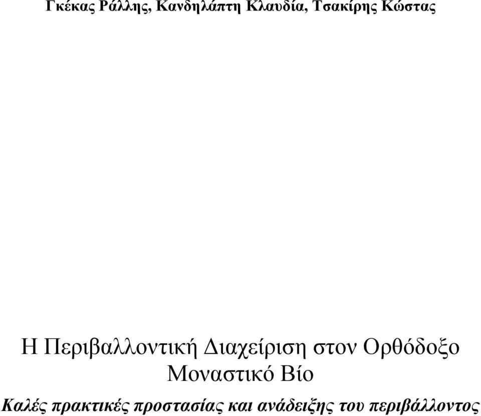 ιαχείριση στον Ορθόδοξο Μοναστικό Βίο