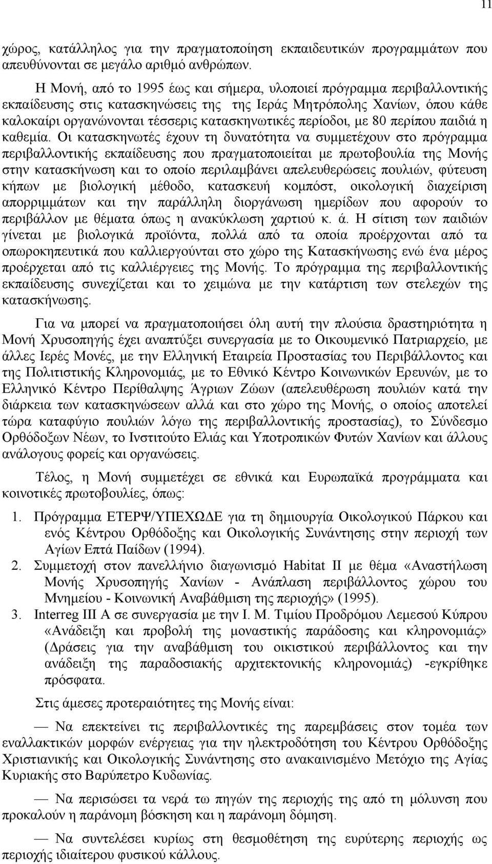 περίοδοι, µε 80 περίπου παιδιά η καθεµία.