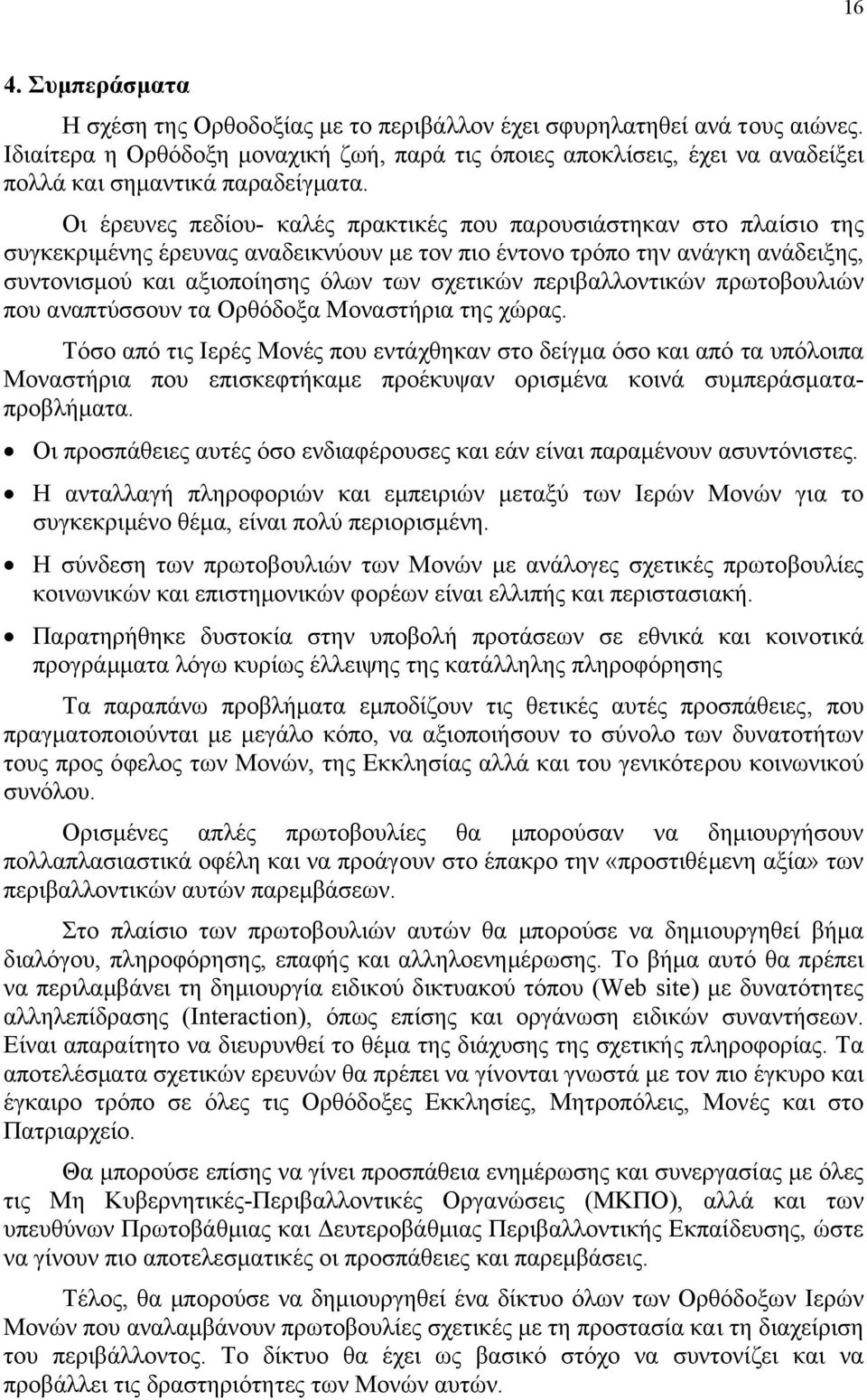 Οι έρευνες πεδίου- καλές πρακτικές που παρουσιάστηκαν στο πλαίσιο της συγκεκριµένης έρευνας αναδεικνύουν µε τον πιο έντονο τρόπο την ανάγκη ανάδειξης, συντονισµού και αξιοποίησης όλων των σχετικών