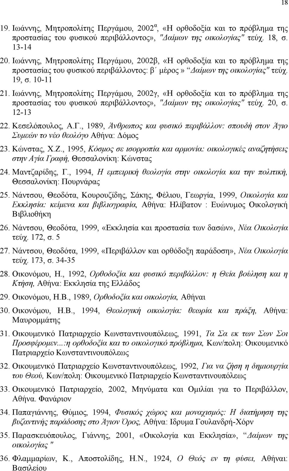 Ιωάννης, Μητροπολίτης Περγάµου, 2002γ, «Η ορθοδοξία και το πρόβληµα της προστασίας του φυσικού περιβάλλοντος», " αίµων της οικολογίας" τεύχ. 20, σ. 12-13 22. Κεσελόπουλος, Α.Γ.