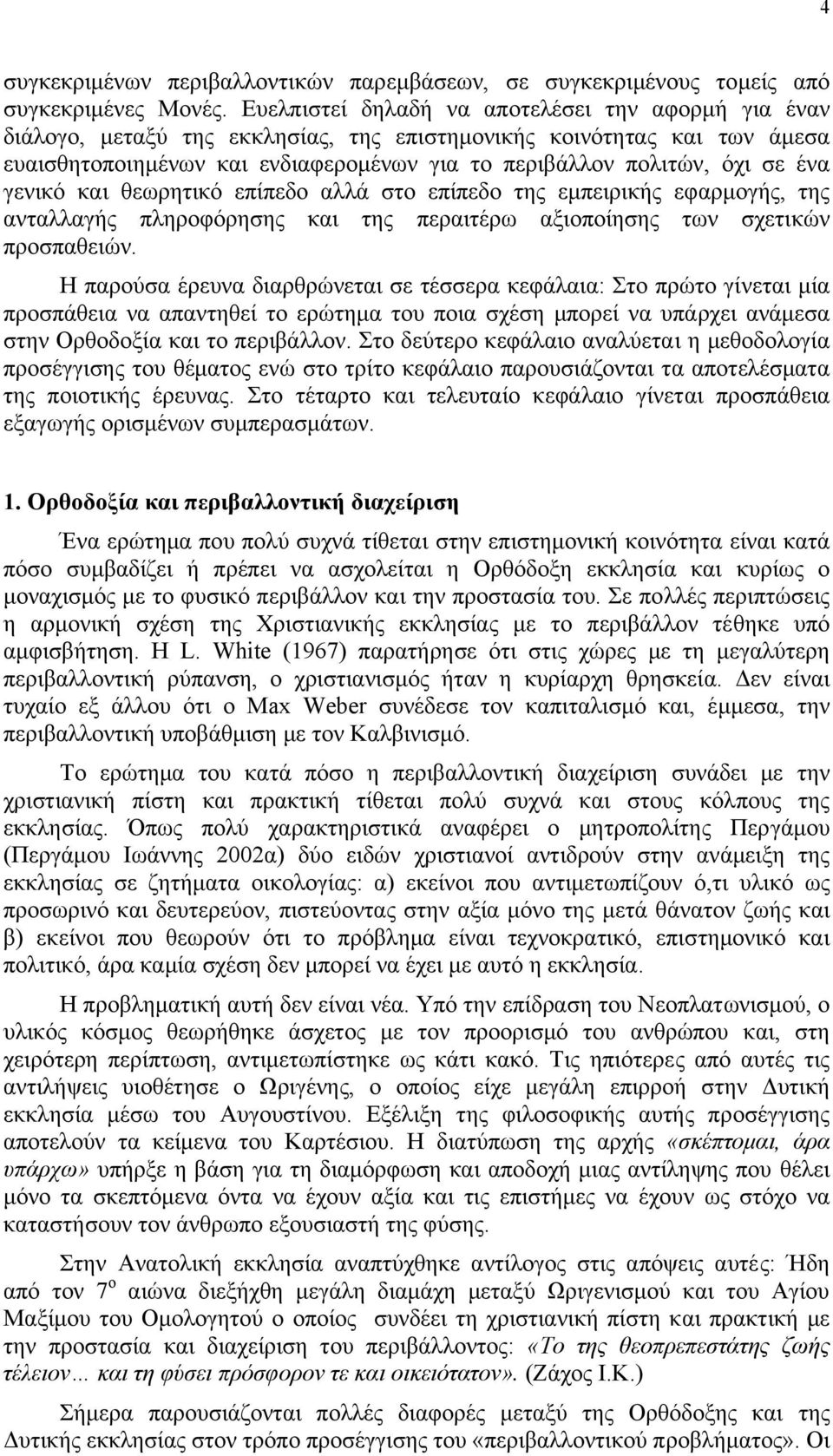 ένα γενικό και θεωρητικό επίπεδο αλλά στο επίπεδο της εµπειρικής εφαρµογής, της ανταλλαγής πληροφόρησης και της περαιτέρω αξιοποίησης των σχετικών προσπαθειών.