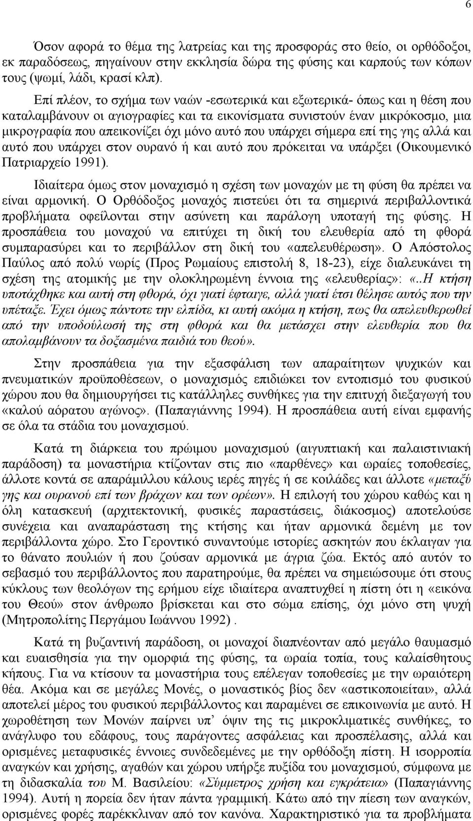 υπάρχει σήµερα επί της γης αλλά και αυτό που υπάρχει στον ουρανό ή και αυτό που πρόκειται να υπάρξει (Οικουµενικό Πατριαρχείο 1991).