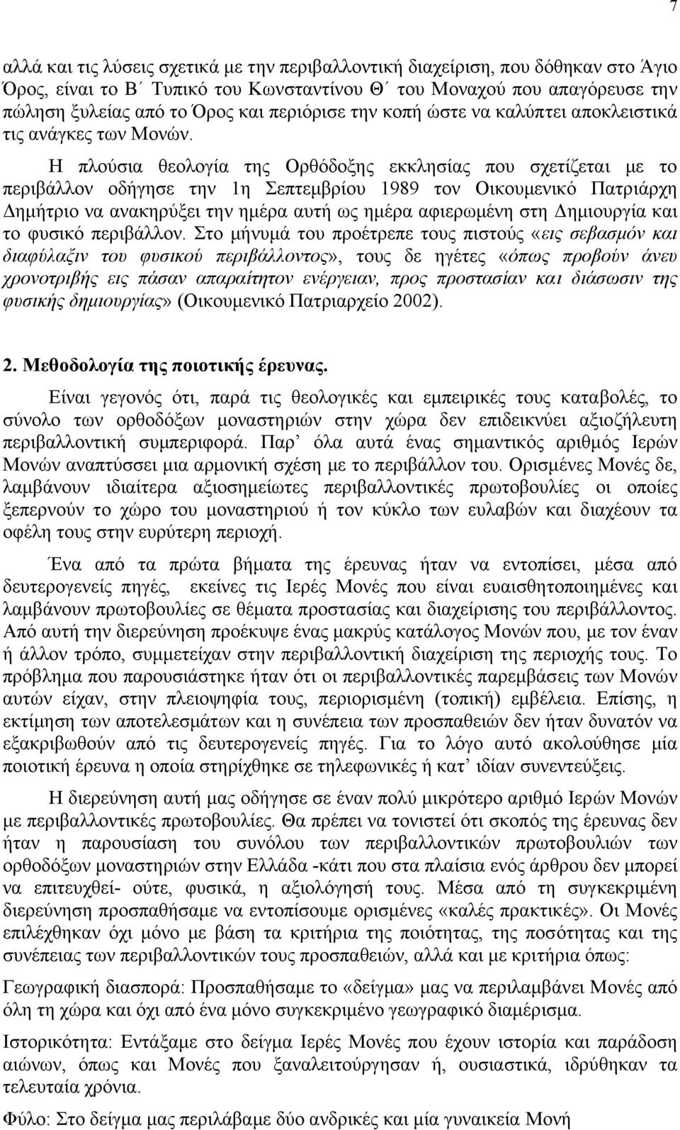 Η πλούσια θεολογία της Ορθόδοξης εκκλησίας που σχετίζεται µε το περιβάλλον οδήγησε την 1η Σεπτεµβρίου 1989 τον Οικουµενικό Πατριάρχη ηµήτριο να ανακηρύξει την ηµέρα αυτή ως ηµέρα αφιερωµένη στη