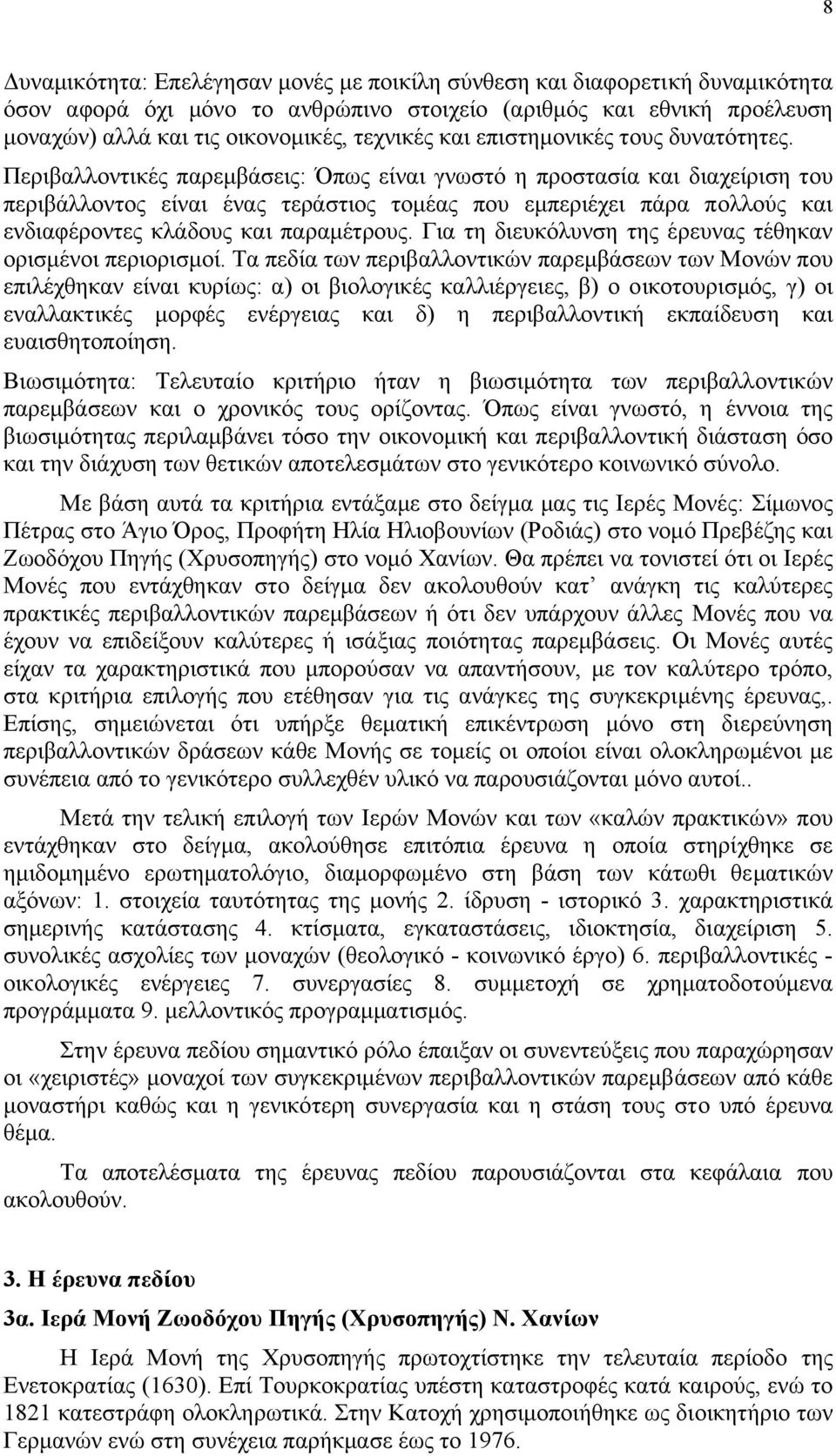 Περιβαλλοντικές παρεµβάσεις: Όπως είναι γνωστό η προστασία και διαχείριση του περιβάλλοντος είναι ένας τεράστιος τοµέας που εµπεριέχει πάρα πολλούς και ενδιαφέροντες κλάδους και παραµέτρους.