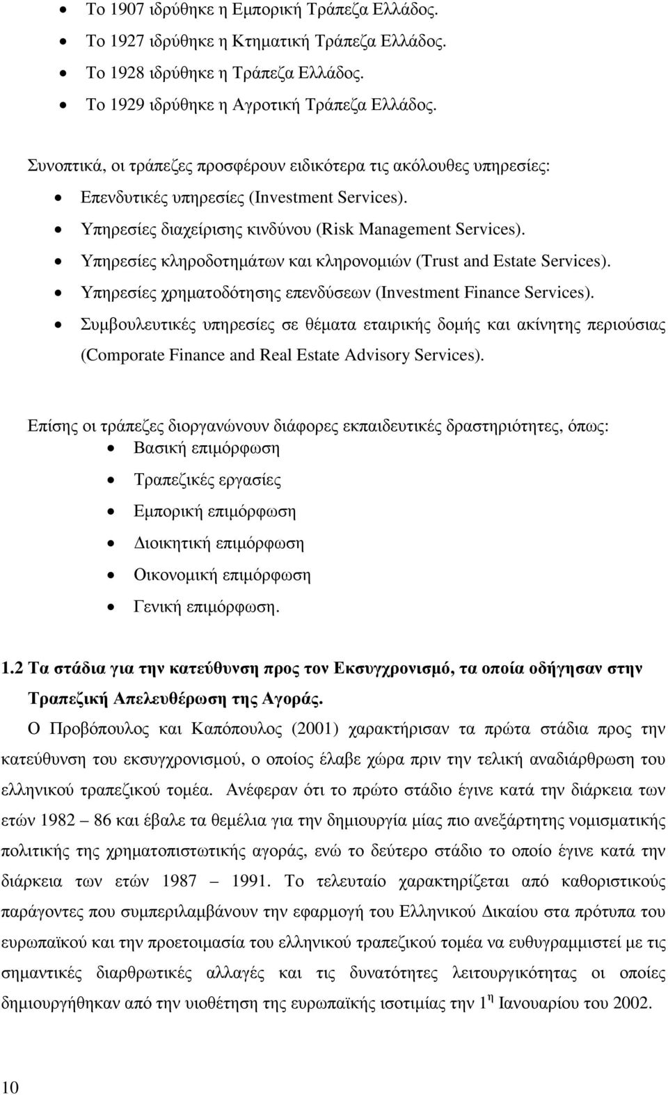 Υπηρεσίες κληροδοτηµάτων και κληρονοµιών (Trust and Estate Services). Υπηρεσίες χρηµατοδότησης επενδύσεων (Investment Finance Services).