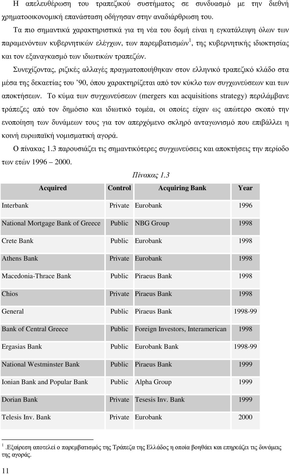 τραπεζών. Συνεχίζοντας, ριζικές αλλαγές πραγµατοποιήθηκαν στον ελληνικό τραπεζικό κλάδο στα µέσα της δεκαετίας του 90, όπου χαρακτηρίζεται από τον κύκλο των συγχωνεύσεων και των αποκτήσεων.