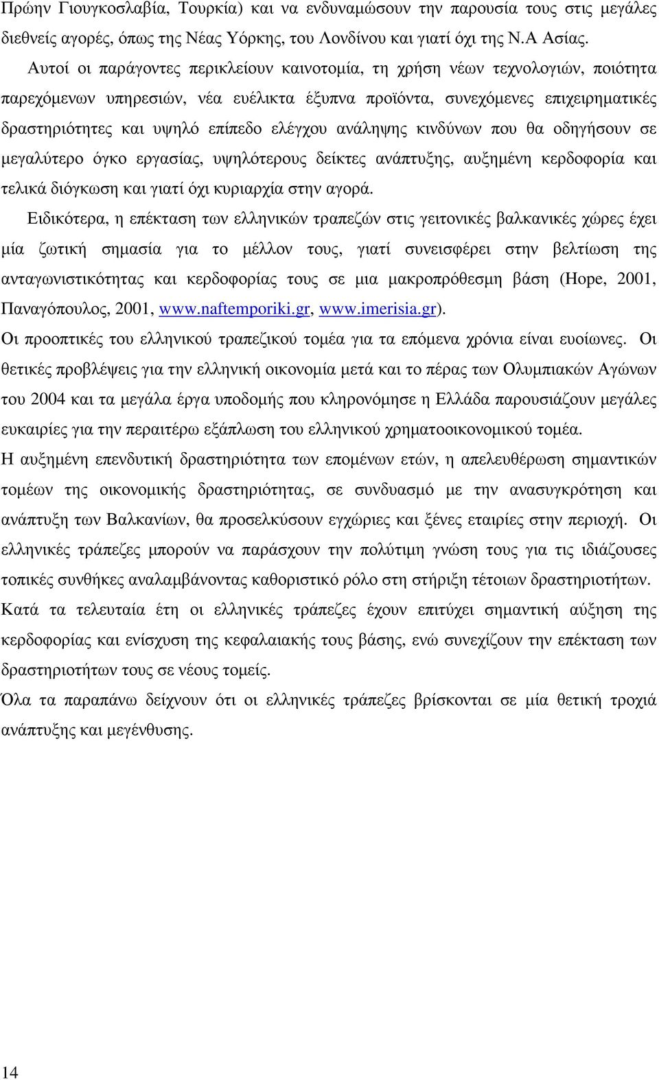 ελέγχου ανάληψης κινδύνων που θα οδηγήσουν σε µεγαλύτερο όγκο εργασίας, υψηλότερους δείκτες ανάπτυξης, αυξηµένη κερδοφορία και τελικά διόγκωση και γιατί όχι κυριαρχία στην αγορά.