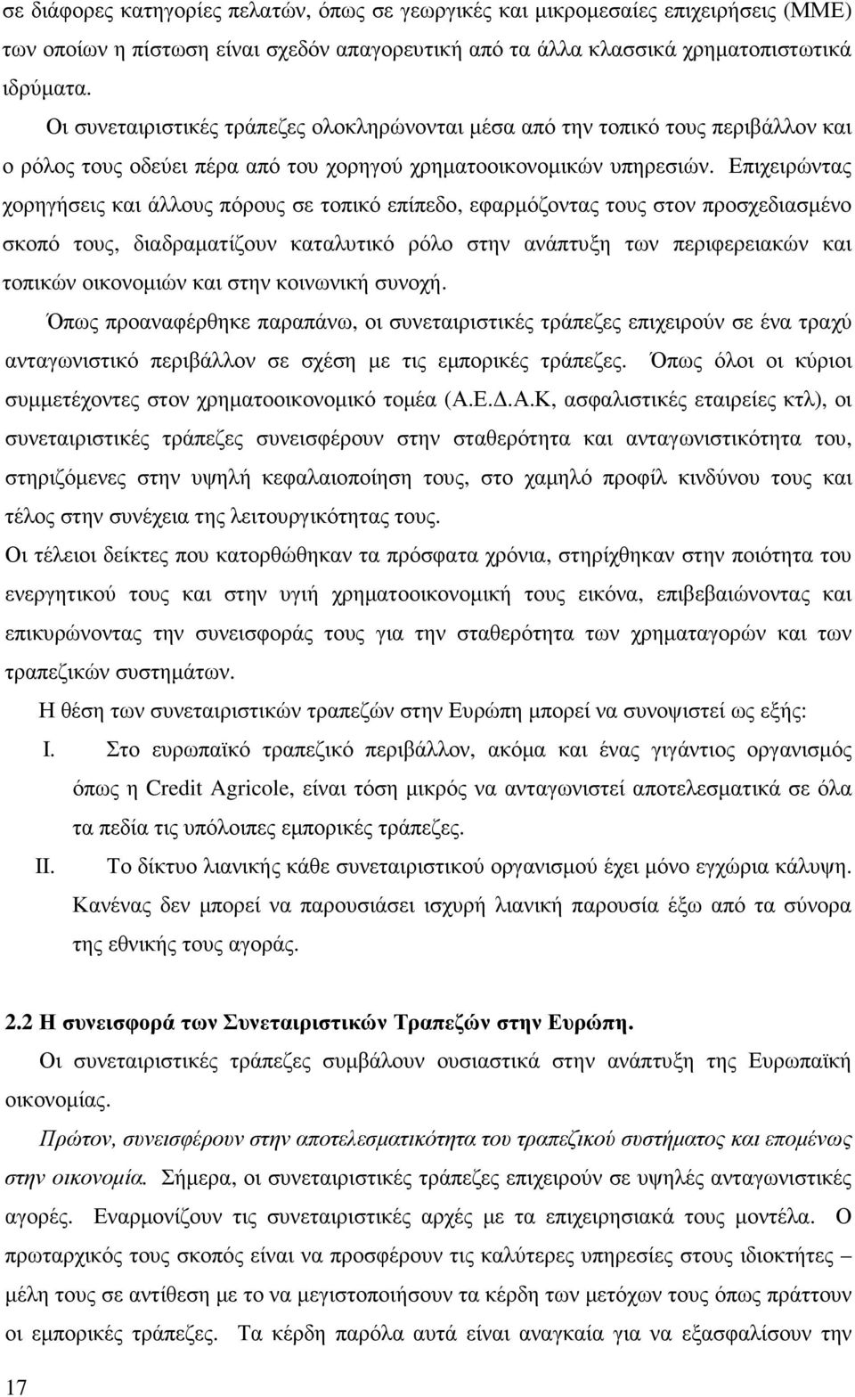 Επιχειρώντας χορηγήσεις και άλλους πόρους σε τοπικό επίπεδο, εφαρµόζοντας τους στον προσχεδιασµένο σκοπό τους, διαδραµατίζουν καταλυτικό ρόλο στην ανάπτυξη των περιφερειακών και τοπικών οικονοµιών