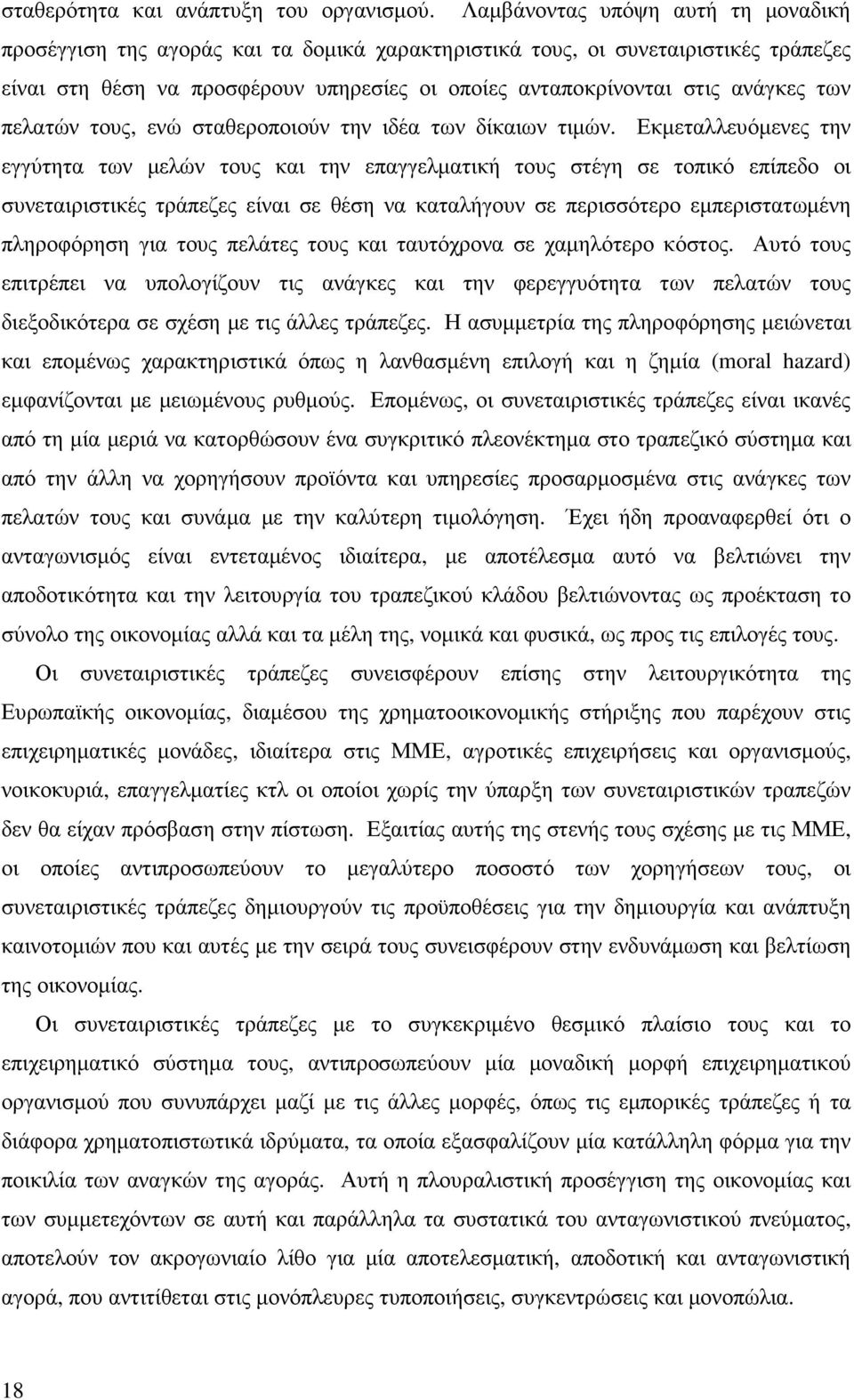 των πελατών τους, ενώ σταθεροποιούν την ιδέα των δίκαιων τιµών.