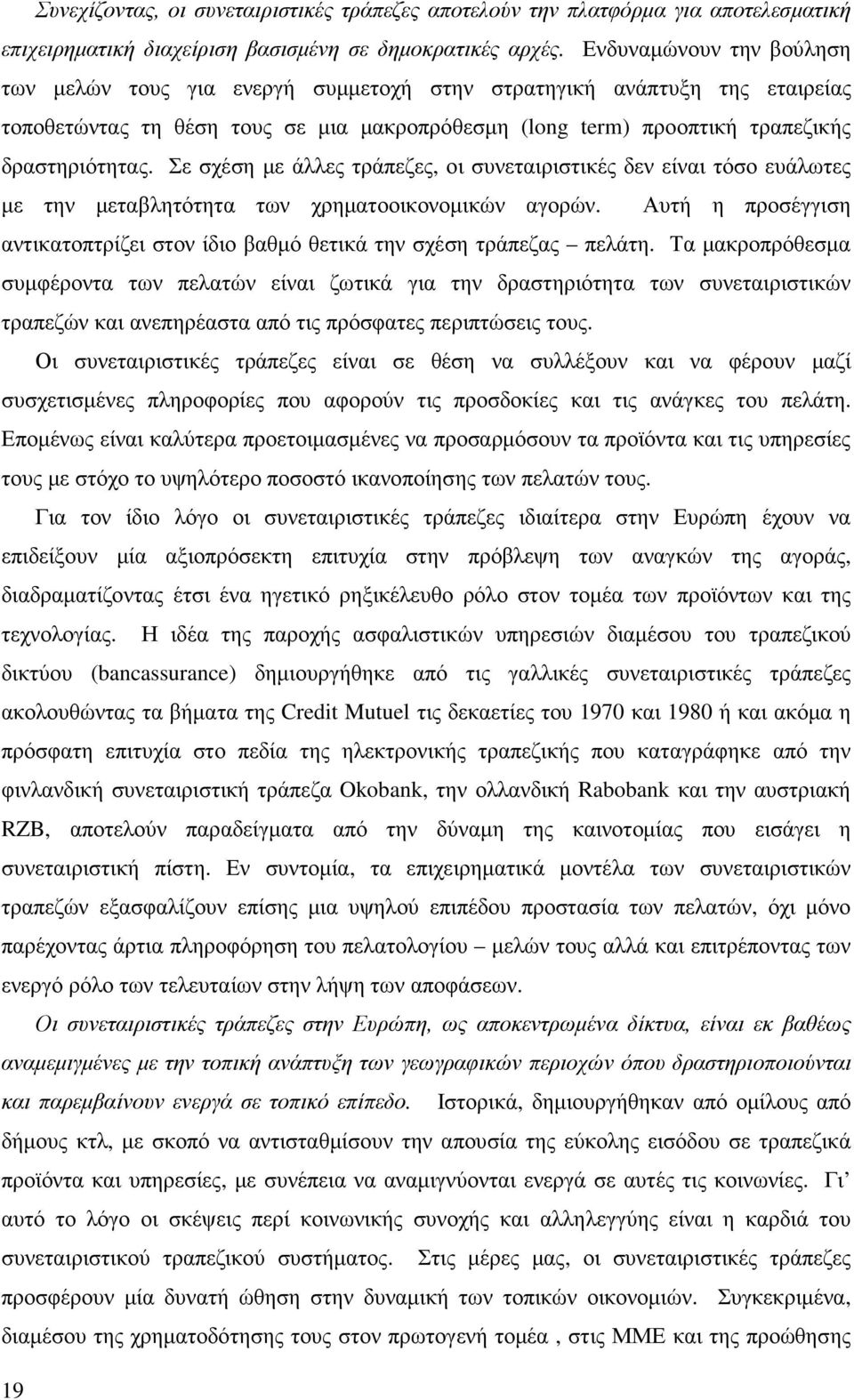 Σε σχέση µε άλλες τράπεζες, οι συνεταιριστικές δεν είναι τόσο ευάλωτες µε την µεταβλητότητα των χρηµατοοικονοµικών αγορών.