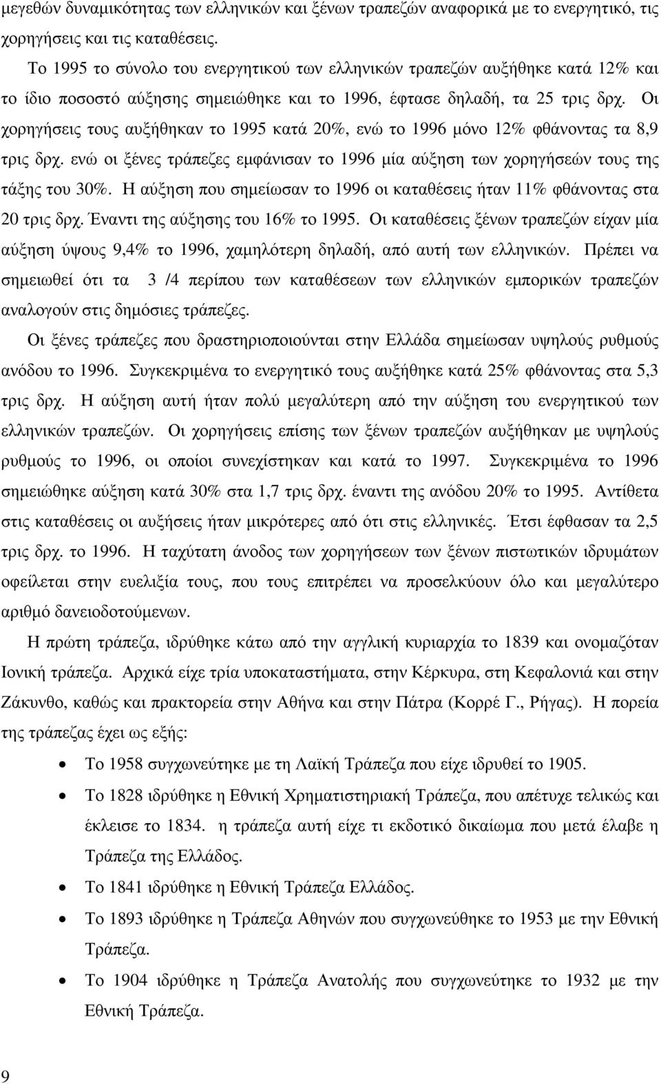 Οι χορηγήσεις τους αυξήθηκαν το 1995 κατά 20%, ενώ το 1996 µόνο 12% φθάνοντας τα 8,9 τρις δρχ. ενώ οι ξένες τράπεζες εµφάνισαν το 1996 µία αύξηση των χορηγήσεών τους της τάξης του 30%.