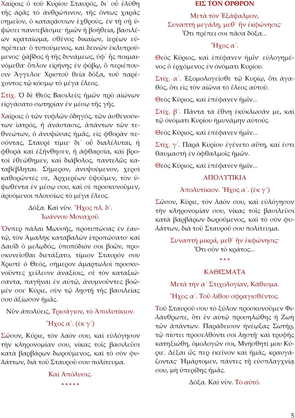 Στίχ. Ὁ δὲ Θεὸς Βασιλεὺς ἡμῶν πρὸ αἰώνων εἰργάσατο σωτηρίαν ἐν μέσῳ τῆς γῆς.