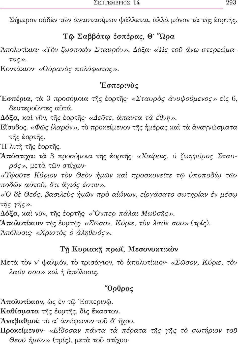 «Φῶς ἱλαρόν», τὸ προκείμενον τῆς ἡμέρας καὶ τὰ ἀναγνώσματα τῆς ἑορτῆς. Ἡ λιτὴ τῆς ἑορτῆς.