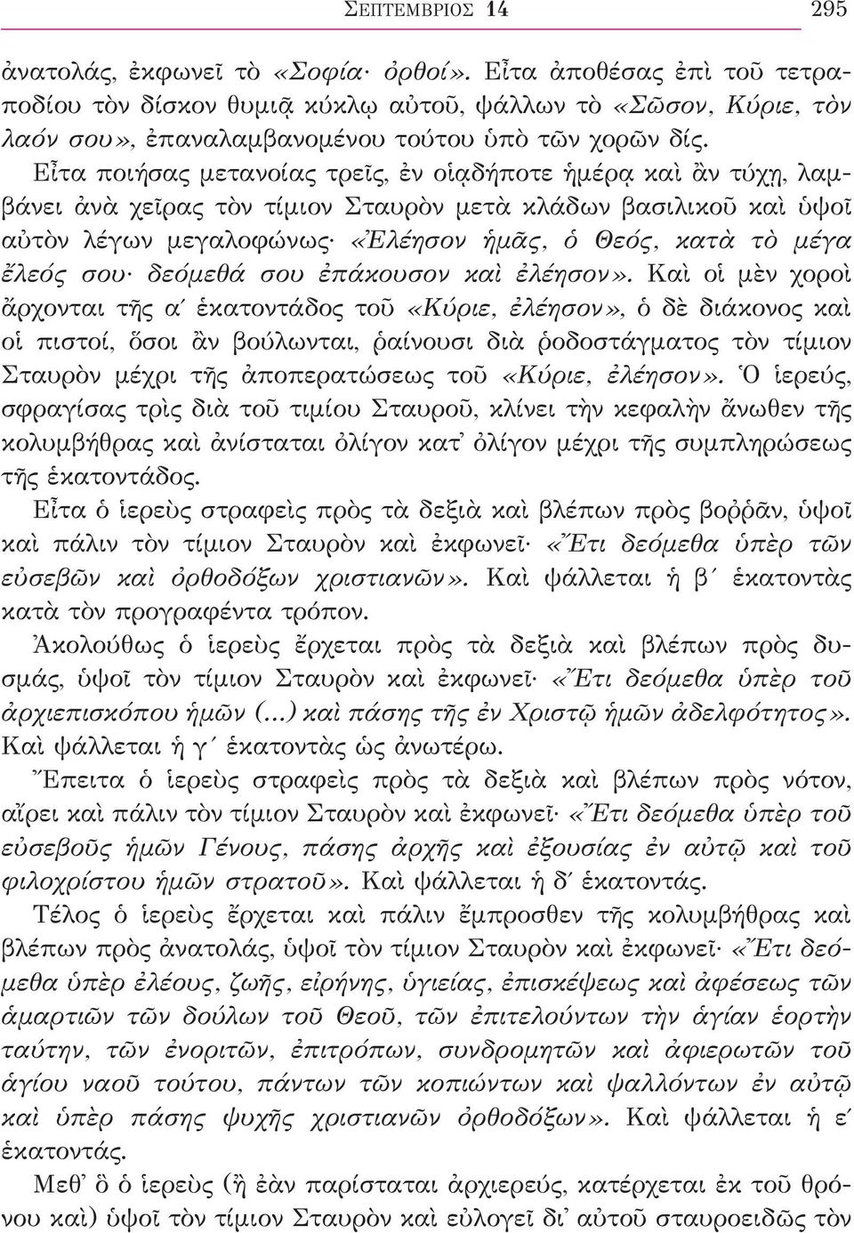 Εἶτα ποιήσας μετανοίας τρεῖς, ἐν οἱᾳδήποτε ἡμέρᾳ καὶ ἂν τύχῃ, λαμβάνει ἀνὰ χεῖρας τὸν τίμιον Σταυρὸν μετὰ κλάδων βασιλικοῦ καὶ ὑψοῖ αὐτὸν λέγων μεγαλοφώνως «Ἐλέησον ἡμᾶς, ὁ Θεός, κατὰ τὸ μέγα ἔλεός