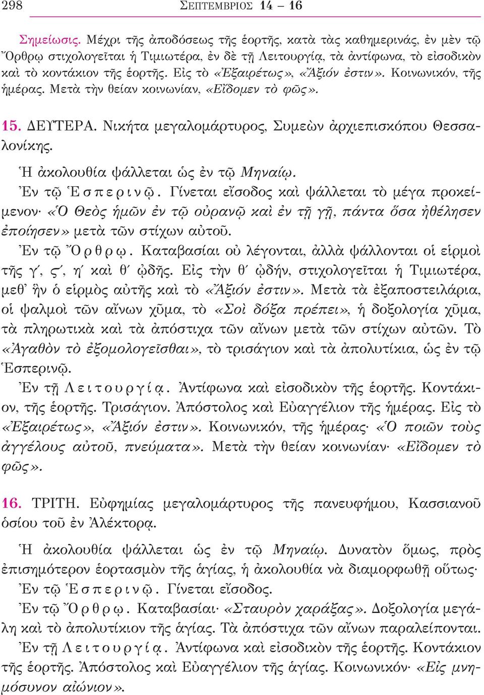 Εἰς τὸ «Ἐξαιρέτως», «Ἄξιόν ἐστιν». Κοινωνικόν, τῆς ἡμέρας. Μετὰ τὴν θείαν κοινωνίαν, «Εἴδομεν τὸ φῶς». 15. ΔΕΥΤΕΡΑ. Νικήτα μεγαλομάρτυρος, Συμεὼν ἀρχιεπισκόπου Θεσσαλονίκης.