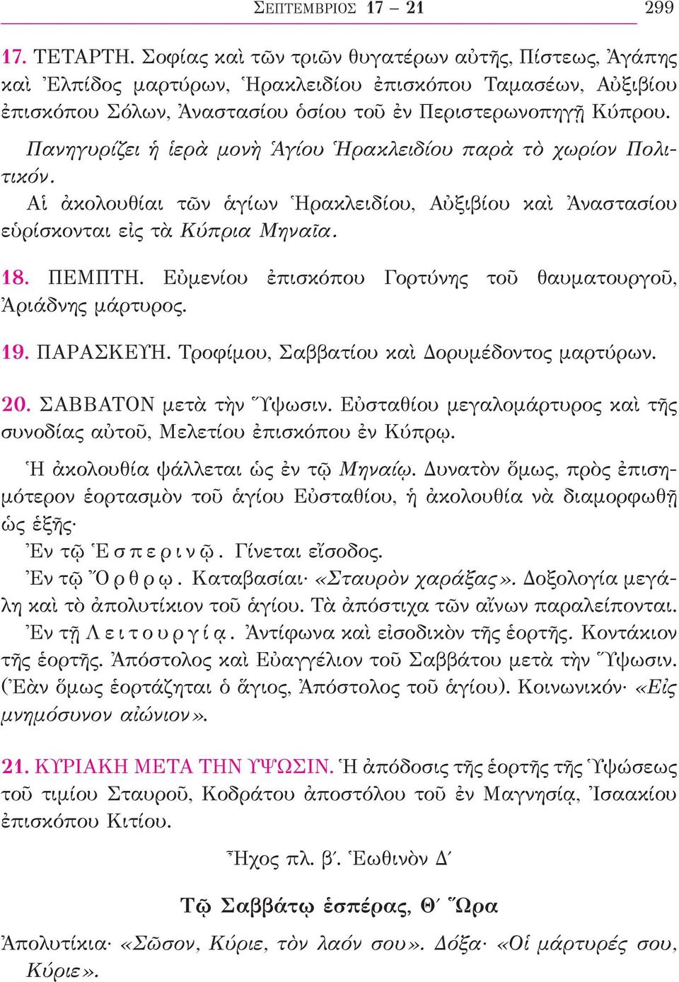 Πανηγυρίζει ἡ ἱερὰ μονὴ Ἁγίου Ἡρακλειδίου παρὰ τὸ χωρίον Πολιτικόν. Αἱ ἀκολουθίαι τῶν ἁγίων Ἡρακλειδίου, Αὐξιβίου καὶ Ἀναστασίου εὑρίσκονται εἰς τὰ Κύπρια Μηναῖα. 18. ΠΕΜΠΤΗ.