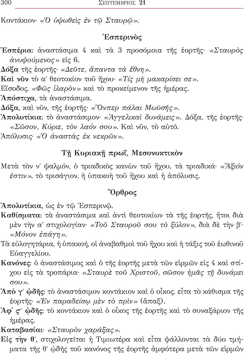 Ἀπολυτίκια: τὸ ἀναστάσιμον «Ἀγγελικαὶ δυνάμεις». Δόξα, τῆς ἑορτῆς «Σῶσον, Κύριε, τὸν λαόν σου». Καὶ νῦν, τὸ αὐτό. Ἀπόλυσις «Ὁ ἀναστὰς ἐκ νεκρῶν».