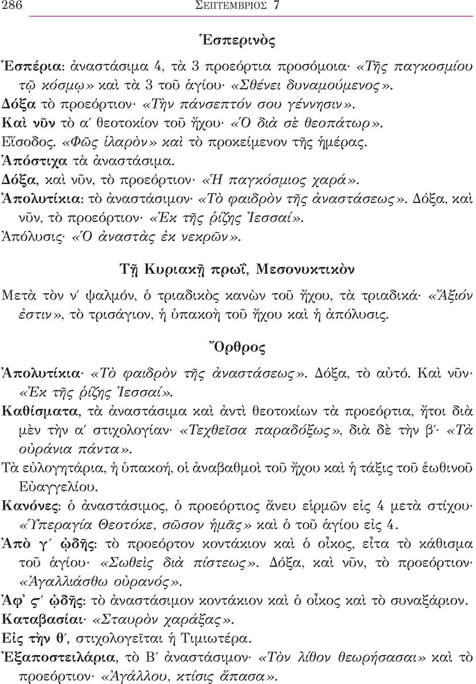 Ἀπολυτίκια: τὸ ἀναστάσιμον «Τὸ φαιδρὸν τῆς ἀναστάσεως». Δόξα, καὶ νῦν, τὸ προεόρτιον «Ἐκ τῆς ῥίζης Ἰεσσαί». Ἀπόλυσις «Ὁ ἀναστὰς ἐκ νεκρῶν».