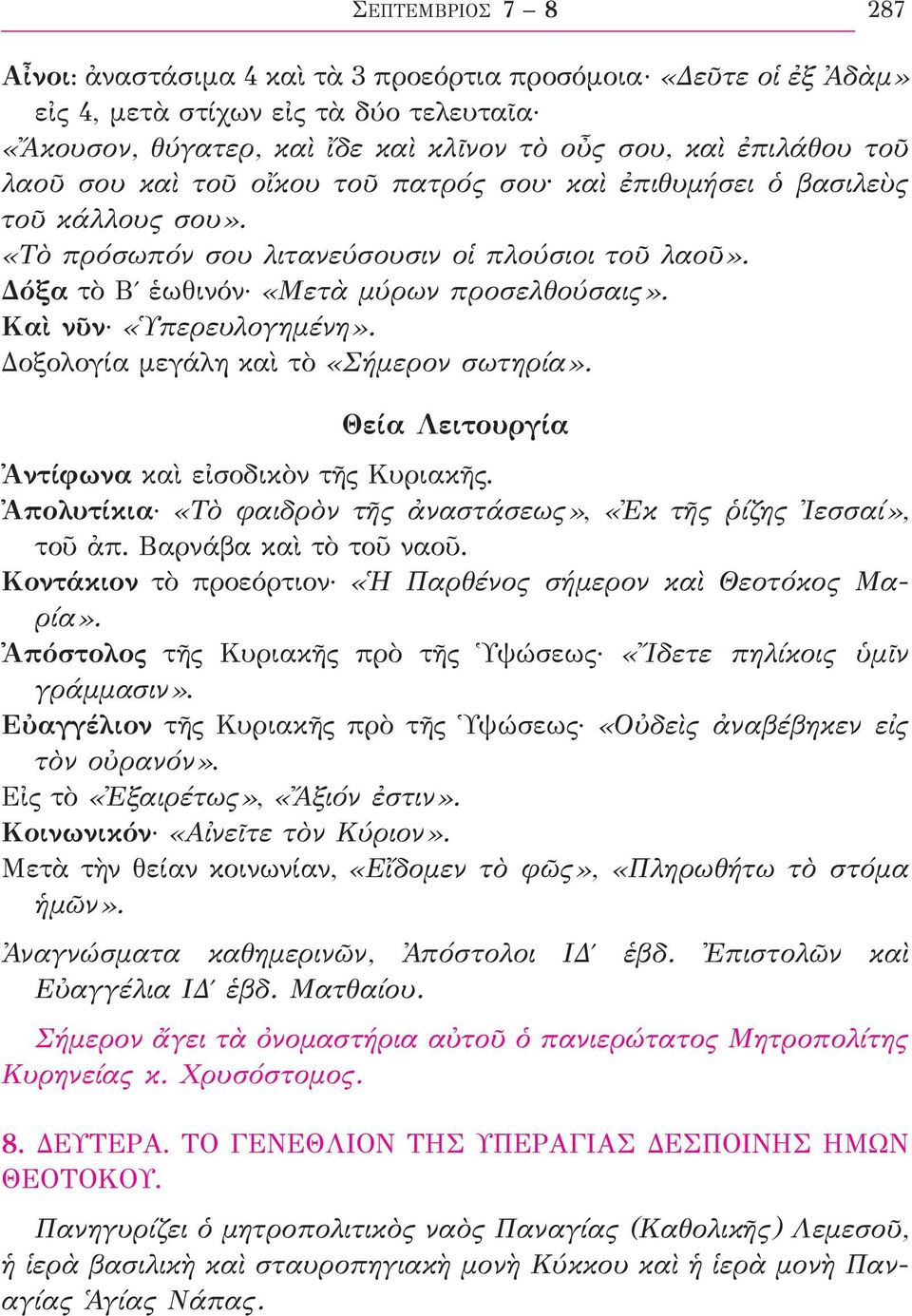 Καὶ νῦν «Ὑπερευλογημένη». Δοξολογία μεγάλη καὶ τὸ «Σήμερον σωτηρία». Θεία Λειτουργία Ἀντίφωνα καὶ εἰσοδικὸν τῆς Κυριακῆς. Ἀπολυτίκια «Τὸ φαιδρὸν τῆς ἀναστάσεως», «Ἐκ τῆς ῥίζης Ἰεσσαί», τοῦ ἀπ.