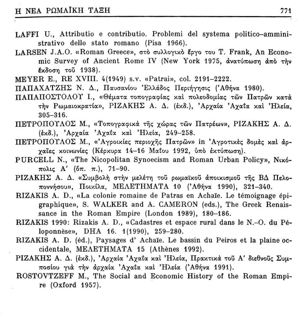 , Παυσανίου Ελλάδος Περιήγησις ('Αθήνα 1980). ΠΑΠΑΠΟΣΤΟΛΟΤ Ι., «Θέματα τοπογραφίας και πολεοδομίας τών Πατρών κατά τήν Ρωμαιοκρατία», ΡΙΖΑΚΗΣ Α. Δ. (έκδ.), 'Αρχαία 'Αχαΐα και 'Ηλεία, 305-316.