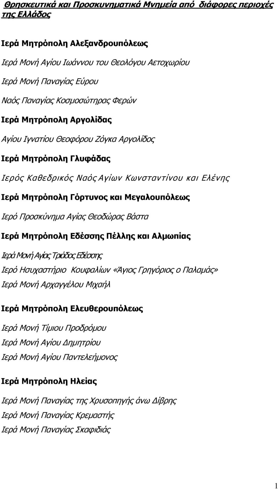 Μεγαλουπόλεως Ιερό Προσκύνηµα Αγίας Θεοδώρας Βάστα Ιερά Μητρόπολη Εδέσσης Πέλλης και Αλµωπίας Ιερά Μονή Αγίας Τριάδος Εδέσσης Ιερό Ησυχαστήριο Κουφαλίων «Άγιος Γρηγόριος ο Παλαµάς» Ιερά Μονή