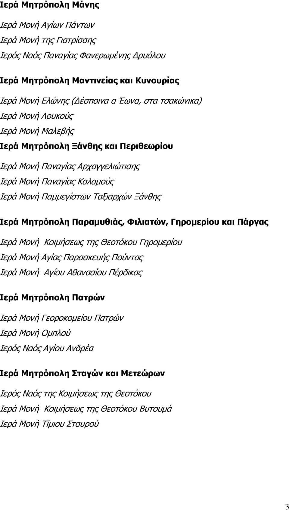Μητρόπολη Παραµυθιάς, Φιλιατών, Γηροµερίου και Πάργας Ιερά Μονή Κοιµήσεως της Θεοτόκου Γηροµερίου Ιερά Μονή Aγίας Παρασκευής Πούντας Ιερά Μονή Αγίου Αθανασίου Πέρδικας Ιερά Μητρόπολη Πατρών Ιερά