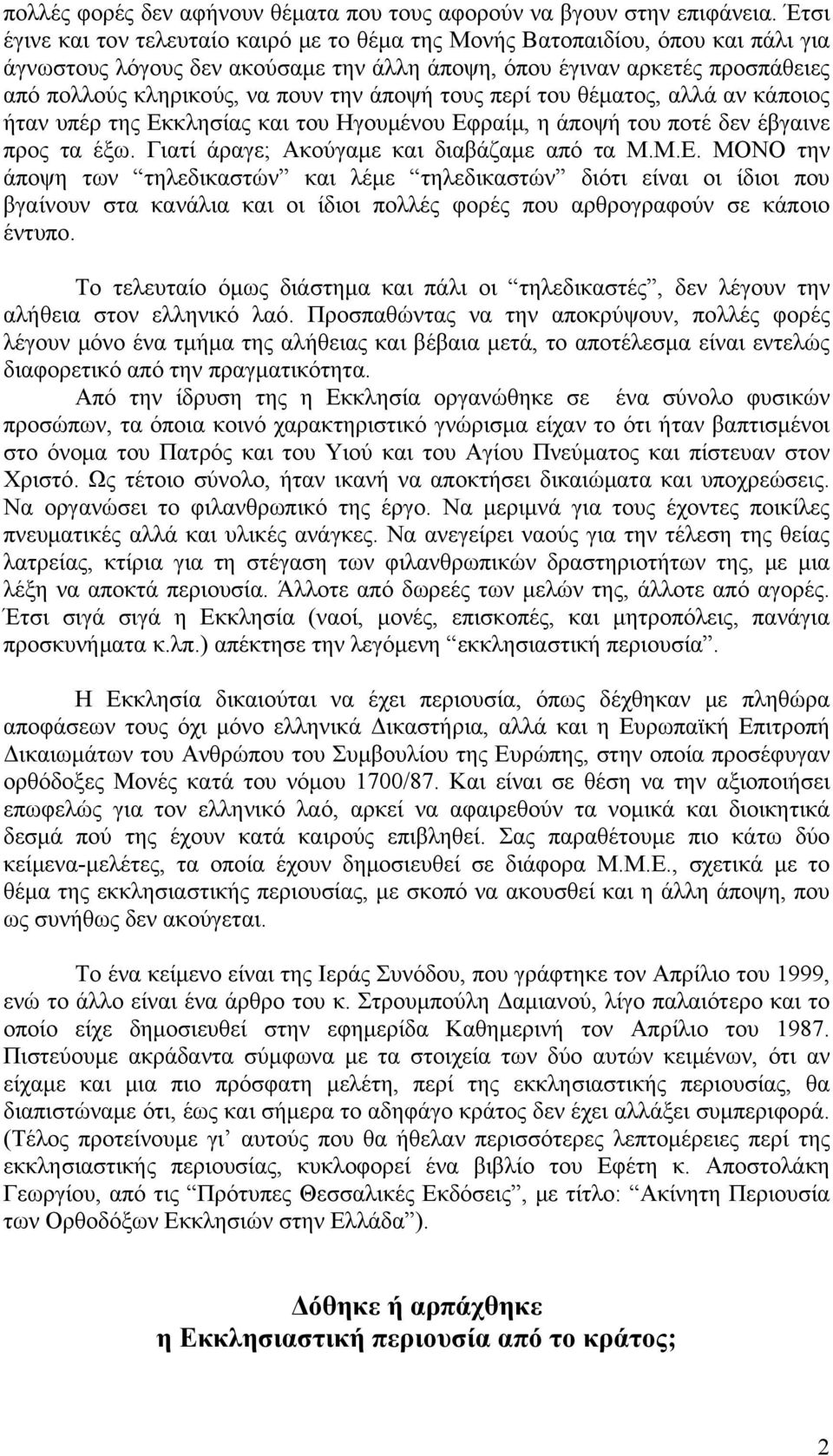 άποψή τους περί του θέματος, αλλά αν κάποιος ήταν υπέρ της Εκ