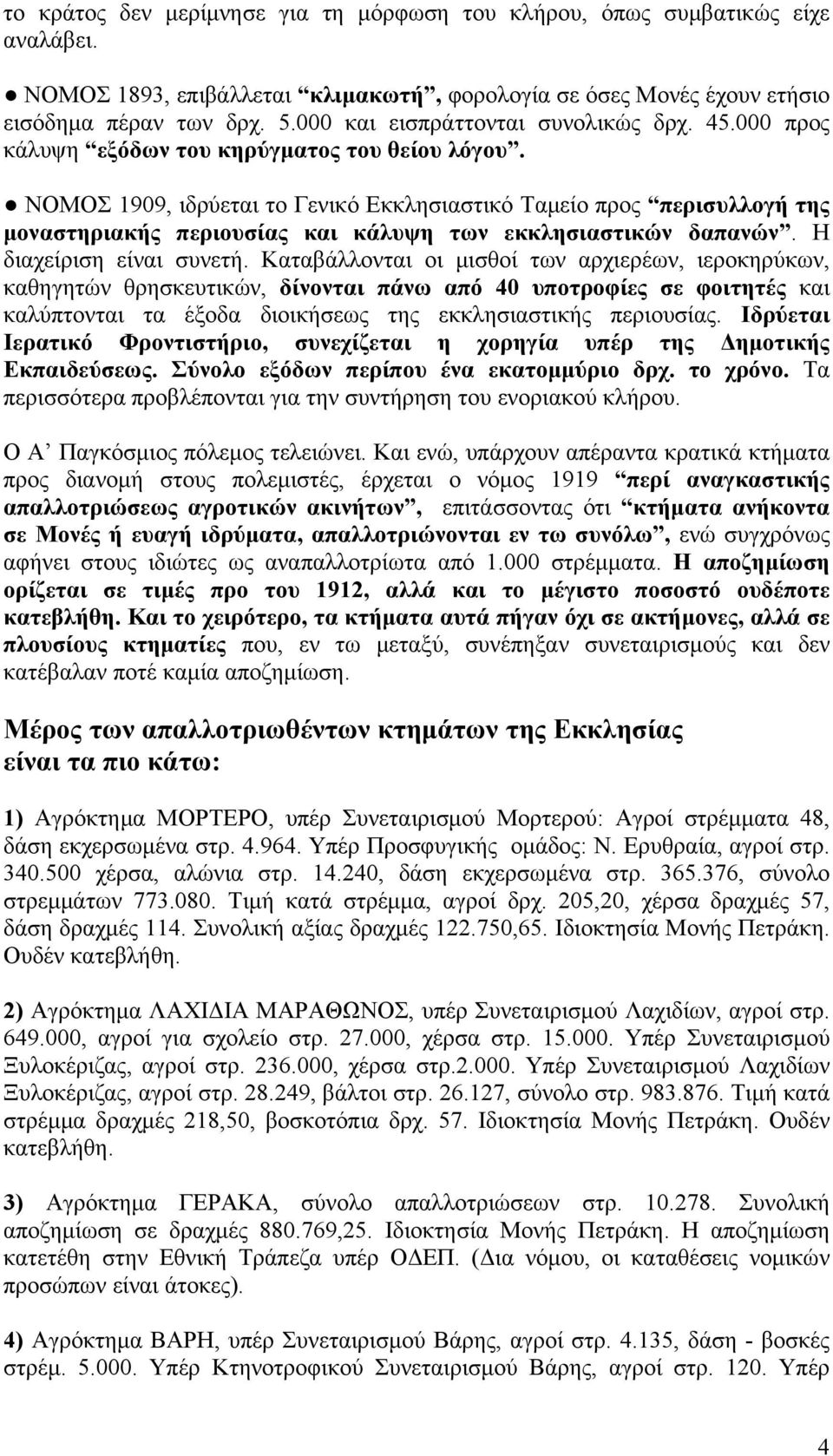 ΝΟΜΟΣ 1909, ιδρύεται το Γενικό Εκκλησιαστικό Ταμείο προς περισυλλογή της μοναστηριακής περιουσίας και κάλυψη των εκκλησιαστικών δαπανών. Η διαχείριση είναι συνετή.