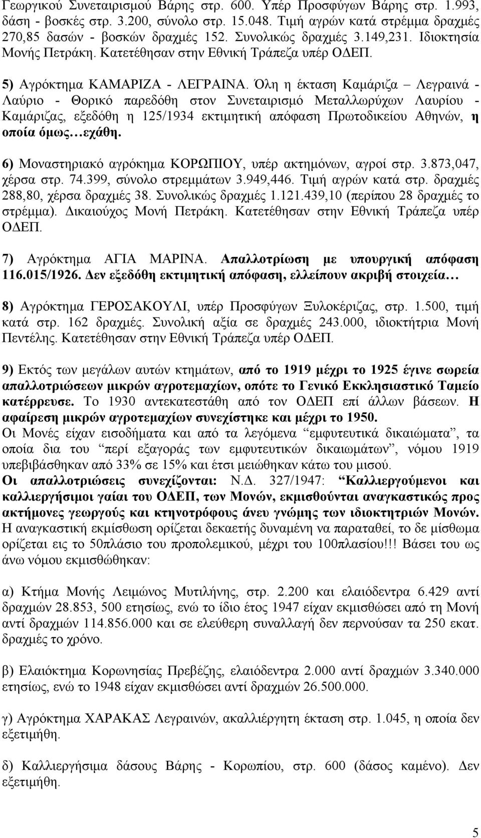 Όλη η έκταση Καμάριζα Λεγραινά - Λαύριο - Θορικό παρεδόθη στον Συνεταιρισμό Μεταλλωρύχων Λαυρίου - Καμάριζας, εξεδόθη η 125/1934 εκτιμητική απόφαση Πρωτοδικείου Αθηνών, η οποία όμως εχάθη.