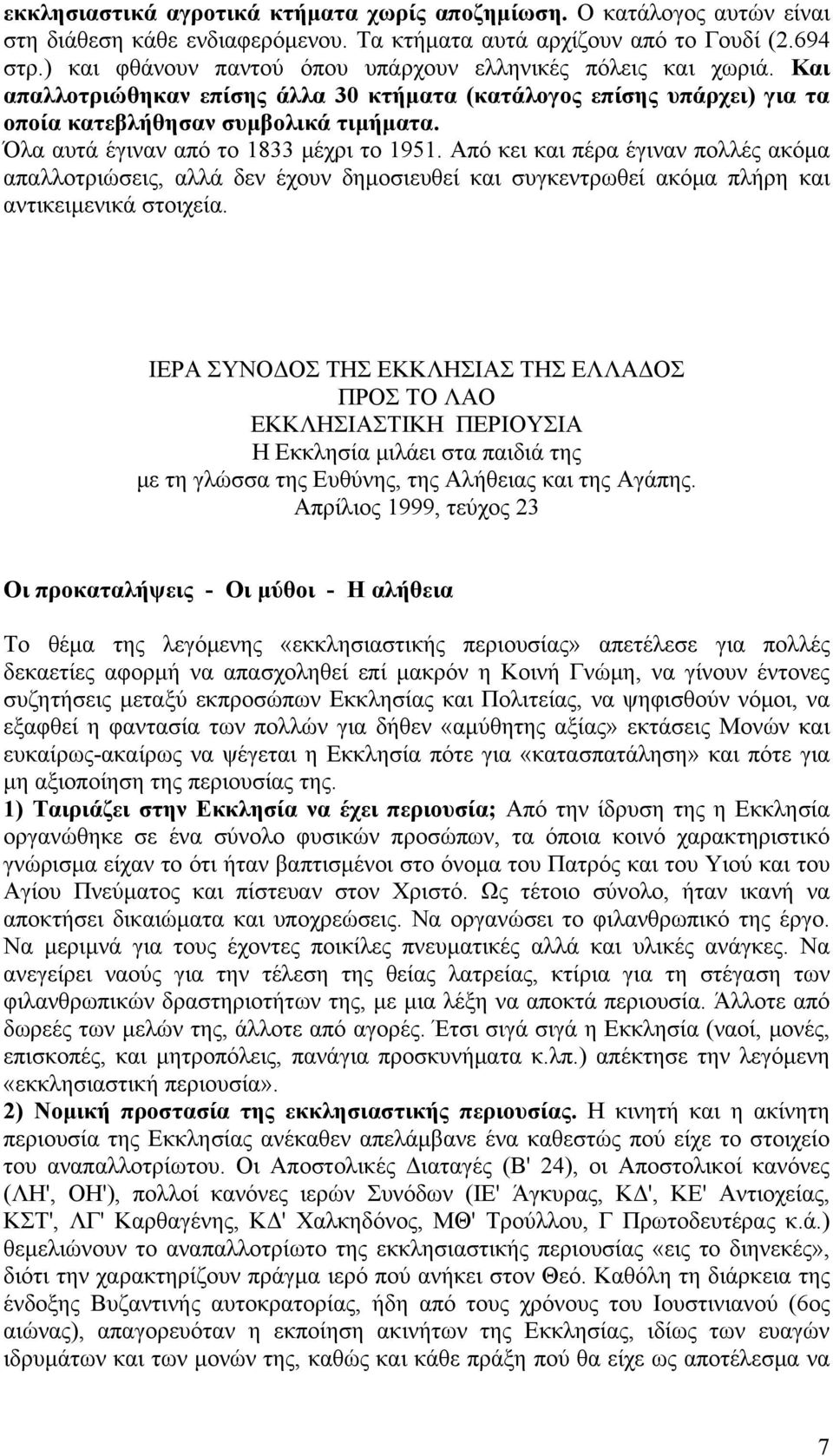 Όλα αυτά έγιναν από το 1833 μέχρι το 1951. Από κει και πέρα έγιναν πολλές ακόμα απαλλοτριώσεις, αλλά δεν έχουν δημοσιευθεί και συγκεντρωθεί ακόμα πλήρη και αντικειμενικά στοιχεία.