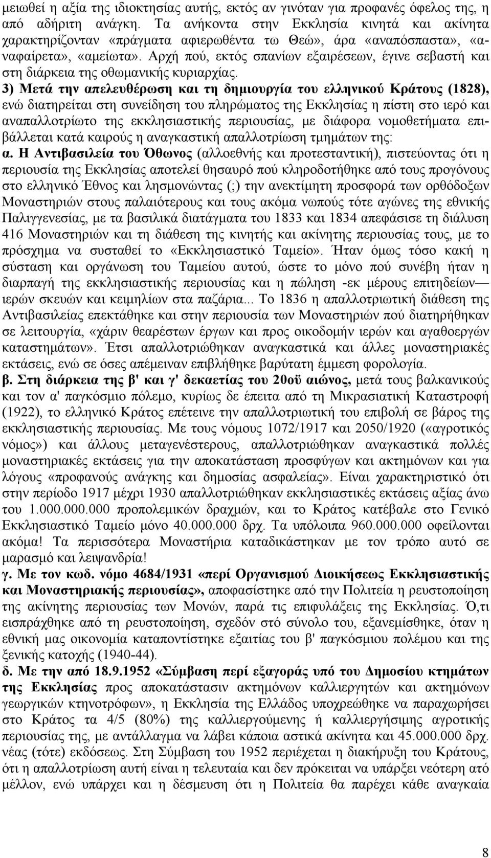 Αρχή πού, εκτός σπανίων εξαιρέσεων, έγινε σεβαστή και στη διάρκεια της οθωμανικής κυριαρχίας.