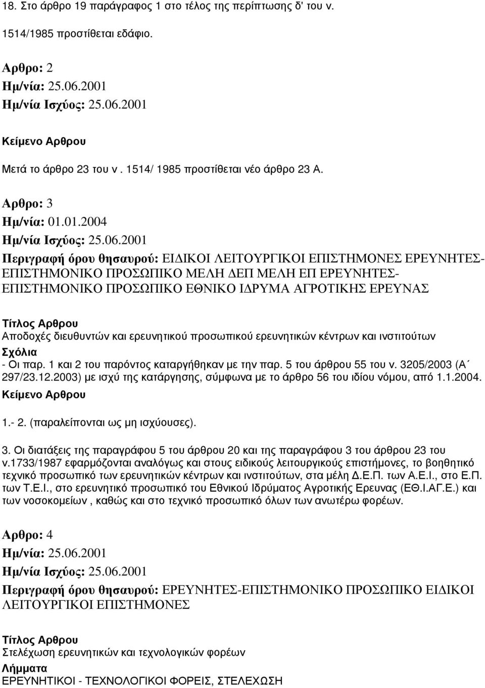 διευθυντών και ερευνητικού προσωπικού ερευνητικών κέντρων και ινστιτούτων Σχόλια - Οι παρ. 1 και 2 του παρόντος καταργήθηκαν με την παρ. 5 του άρθρου 55 του ν. 3205/2003 (Α 297/23.12.