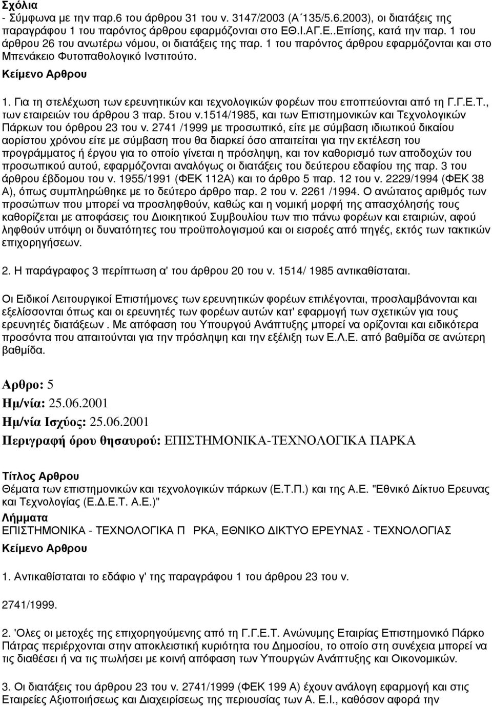 Γ.Ε.Τ., των εταιρειών του άρθρου 3 παρ. 5του ν.1514/1985, και των Επιστημονικών και Τεχνολογικών Πάρκων του όρθρου 23 του ν.