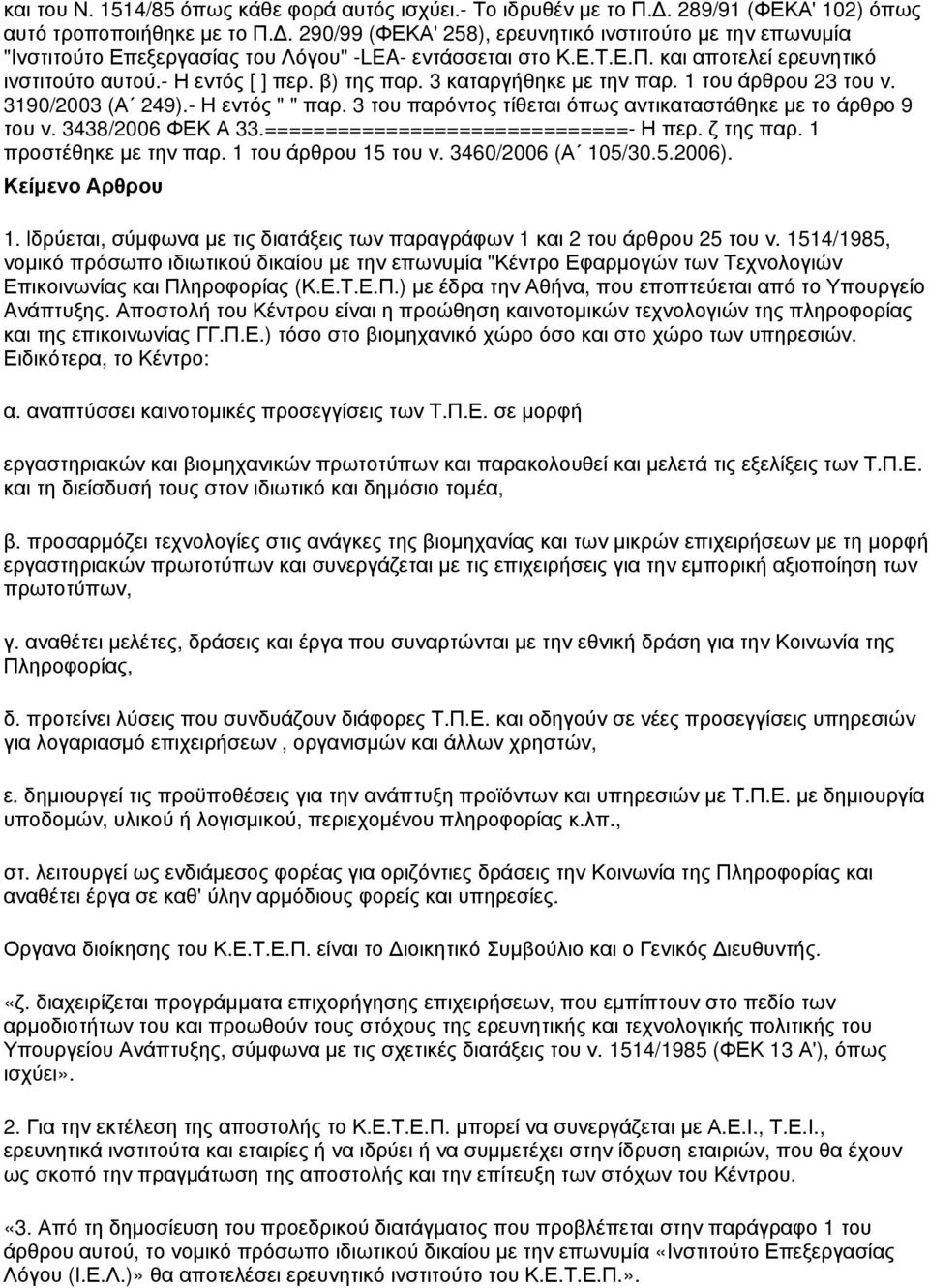 3 του παρόντος τίθεται όπως αντικαταστάθηκε με το άρθρο 9 του ν. 3438/2006 ΦΕΚ Α 33.==============================- Η περ. ζ της παρ. 1 προστέθηκε με την παρ. 1 του άρθρου 15 του ν.