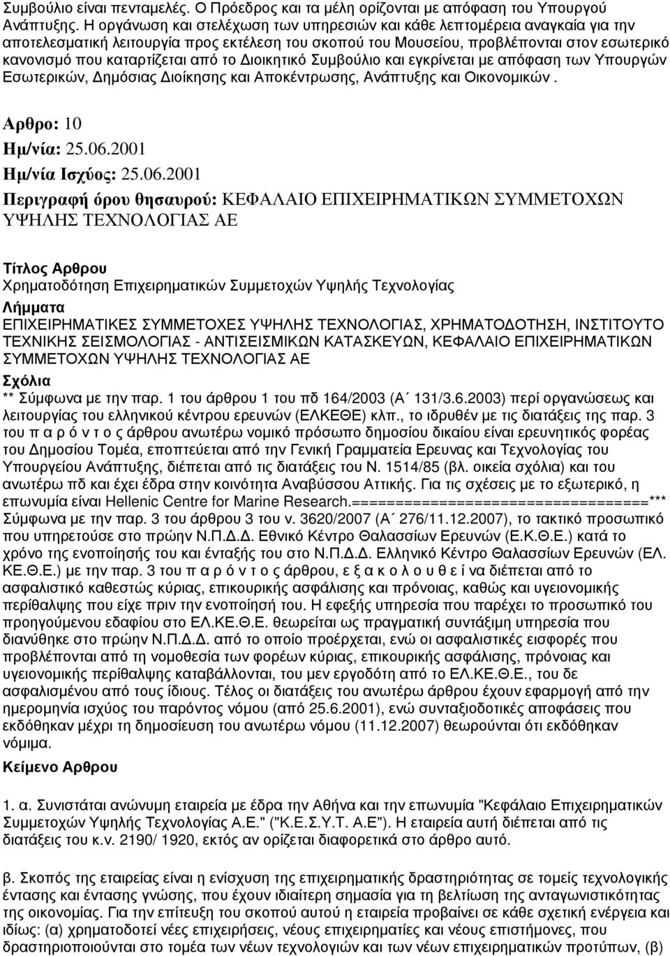 από το Διοικητικό Συμβούλιο και εγκρίνεται με απόφαση των Υπουργών Εσωτερικών, Δημόσιας Διοίκησης και Αποκέντρωσης, Aνάπτυξης και Οικονομικών.