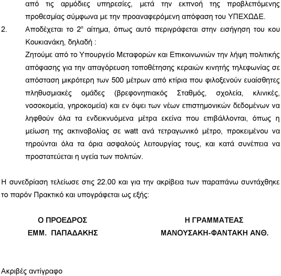 τοποθέτησης κεραιών κινητής τηλεφωνίας σε απόσταση μικρότερη των 500 μέτρων από κτίρια που φιλοξενούν ευαίσθητες πληθυσμιακές ομάδες (βρεφονηπιακός Σταθμός, σχολεία, κλινικές, νοσοκομεία, γηροκομεία)