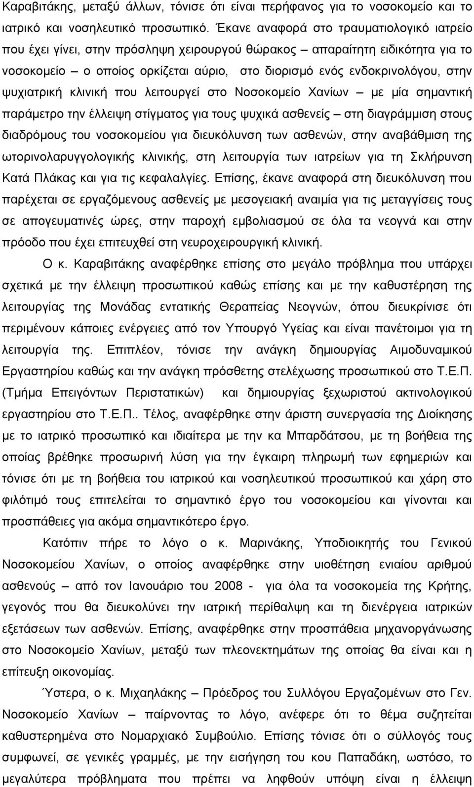 ψυχιατρική κλινική που λειτουργεί στο Νοσοκομείο Χανίων με μία σημαντική παράμετρο την έλλειψη στίγματος για τους ψυχικά ασθενείς στη διαγράμμιση στους διαδρόμους του νοσοκομείου για διευκόλυνση των