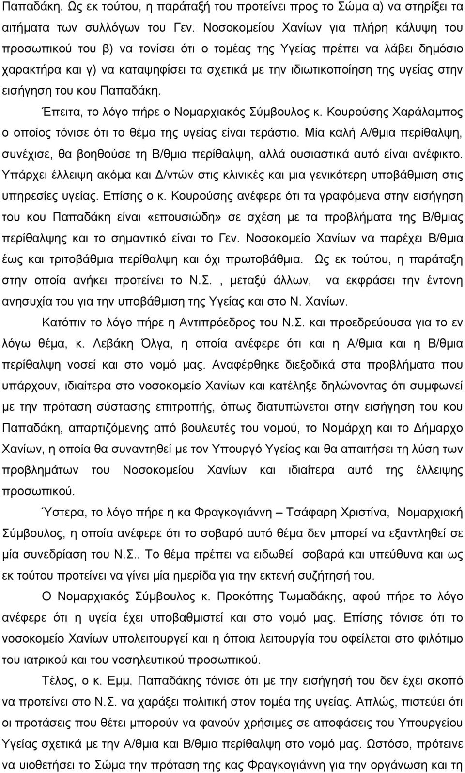 εισήγηση του κου Παπαδάκη. Έπειτα, το λόγο πήρε ο Νομαρχιακός Σύμβουλος κ. Κουρούσης Χαράλαμπος ο οποίος τόνισε ότι το θέμα της υγείας είναι τεράστιο.